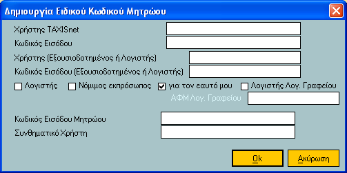 Ακέζσο κεηά ηε ζπκπιήξσζε ησλ πξναλαθεξόκελσλ πεδίσλ απαηηείηαη λα δεισζνύλ : - Κωδικόρ Διζόδος Μηηπώος & Σςνθημαηικό Χπήζηη : Ο εηδηθόο θσδηθόο εηζόδνπ (username) θαη ην ζπλζεκαηηθό ρξήζηε