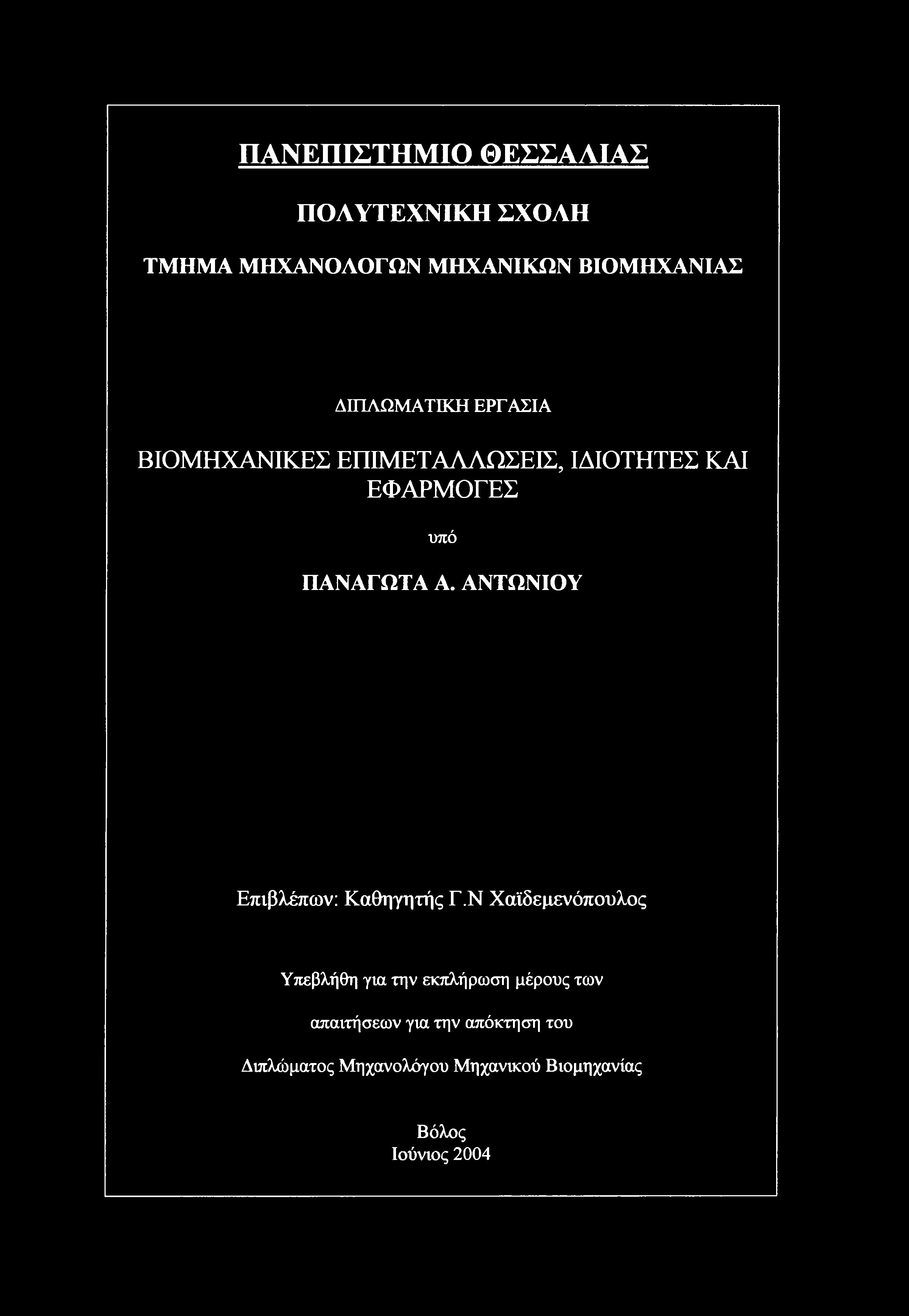 ΠΑΝΕΠΙΣΤΗΜΙΟ ΘΕΣΣΑΛΙΑΣ ΠΟΛΥΤΕΧΝΙΚΗ ΣΧΟΛΗ ΤΜΗΜΑ ΜΗΧΑΝΟΛΟΓΩΝ ΜΗΧΑΝΙΚΩΝ ΒΙΟΜΗΧΑΝΙΑΣ ΔΙΠΛΩΜΑΤΙΚΗ ΕΡΓΑΣΙΑ ΒΙΟΜΗΧΑΝΙΚΕΣ ΕΠΙΜΕΤΑΛΛΩΣΕΙΣ, ΙΔΙΟΤΗΤΕΣ ΚΑΙ ΕΦΑΡΜΟΓΕΣ υπό ΠΑΝΑΓΩΤΑ Α.