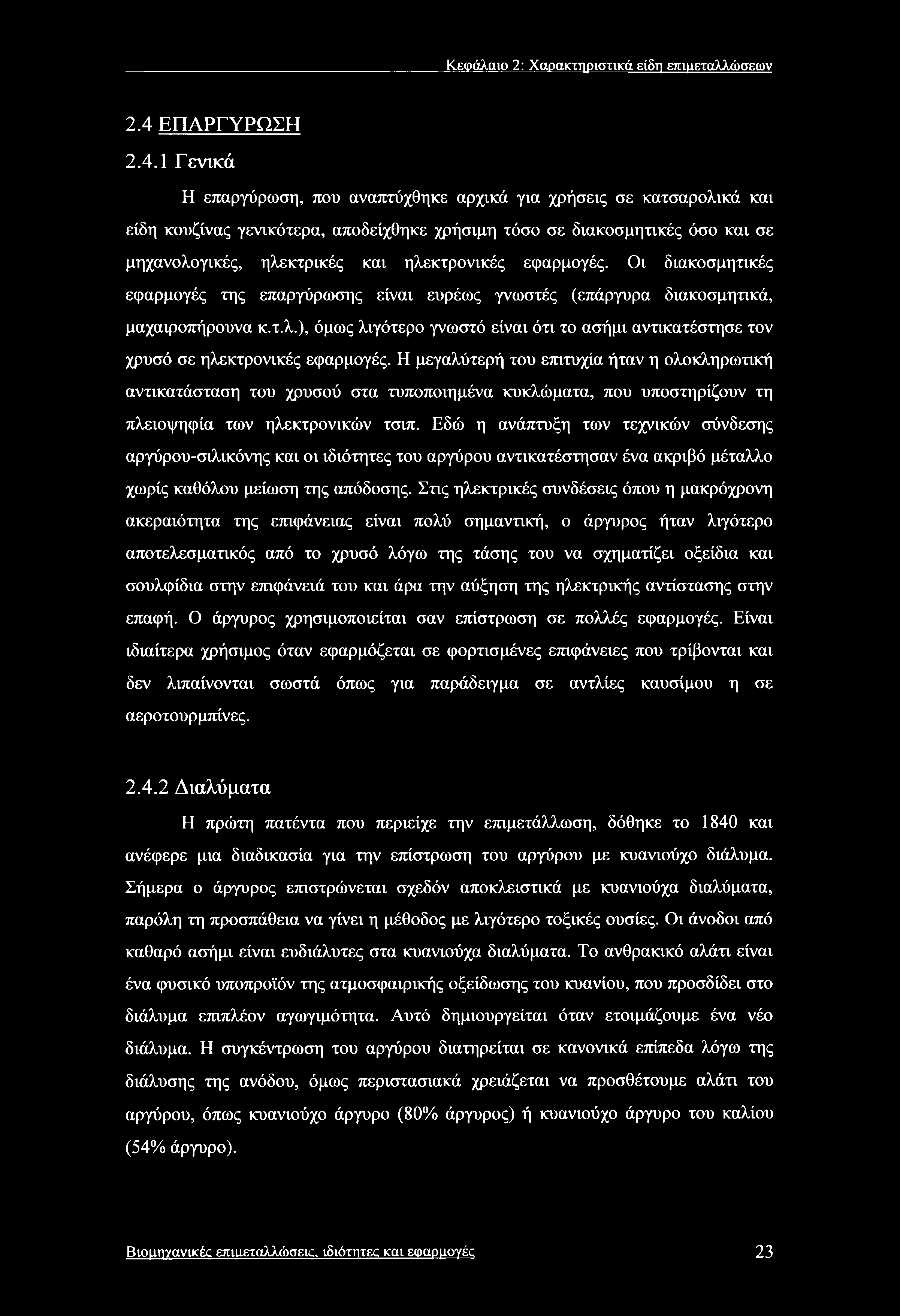 Κεφάλαιο 2: Χαρακτηριστικά είδη επιμεταλλώσεων 2.4 