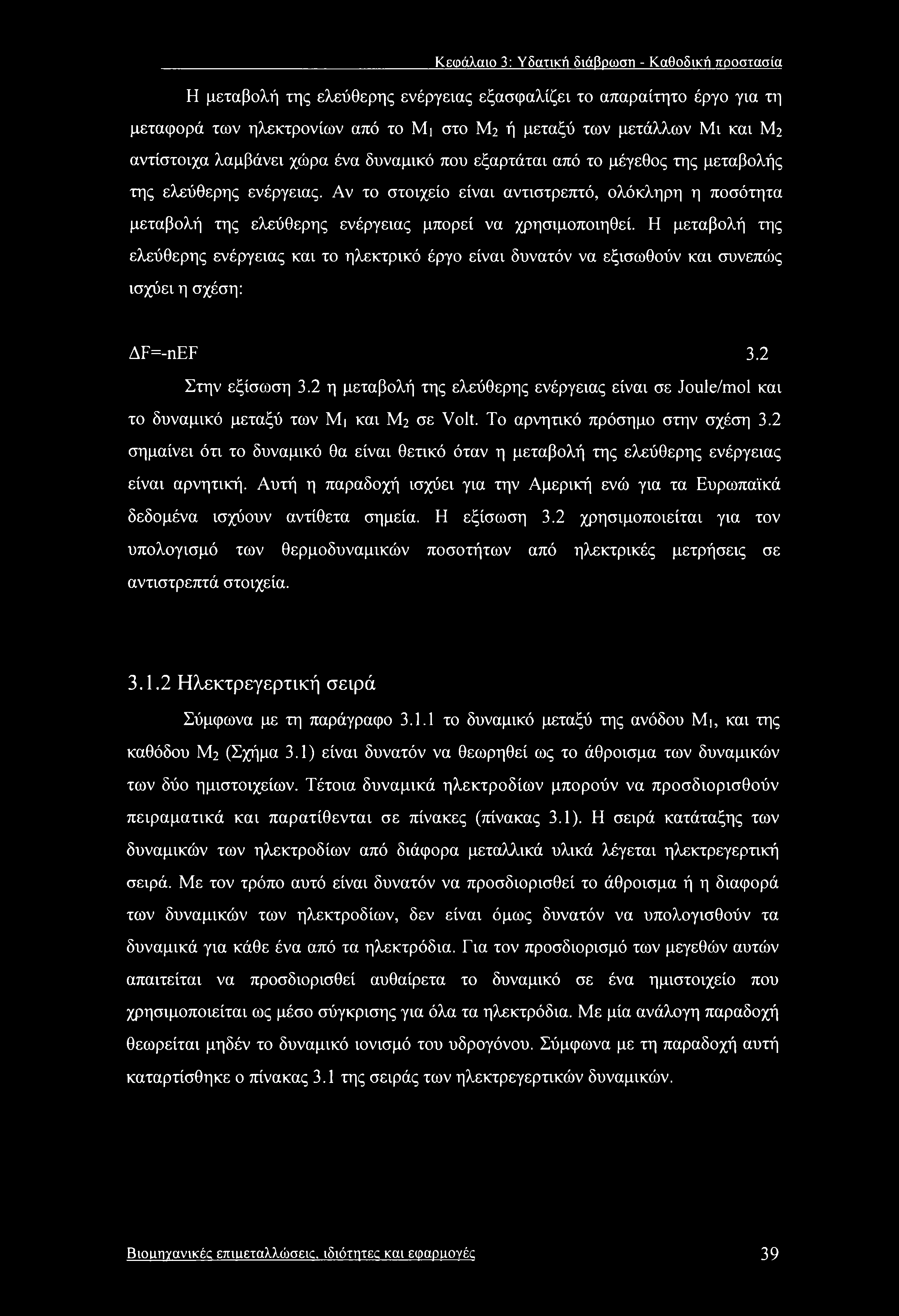 Κεφάλαιο 3: Υδατική διάβρωση - Καθοδική προστασία Η μεταβολή της ελεύθερης ενέργειας εξασφαλίζει το απαραίτητο έργο για τη μεταφορά των ηλεκτρονίων από το Μι στο M2 ή μεταξύ των μετάλλων Μι και M2