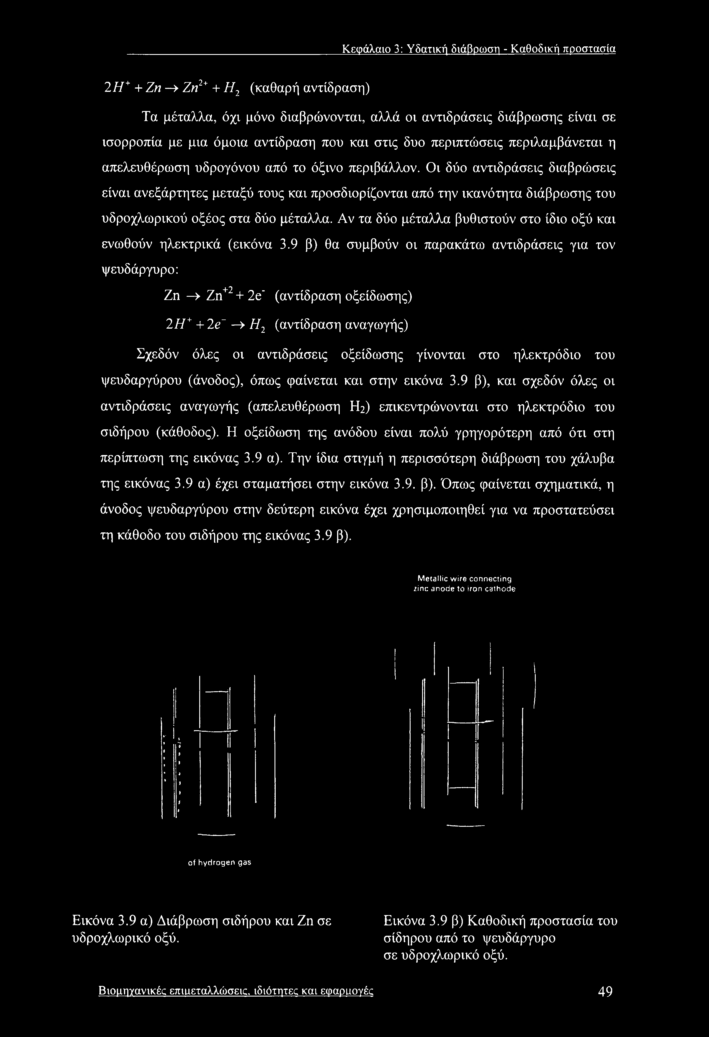 Κεφάλαιο 3: Υδατική διάβρωση - Καθοδική προστασία 2Η+ +Ζη--> Ζη2+ + Η2 (καθαρή αντίδραση) Τα μέταλλα, όχι μόνο διαβρώνονται, αλλά οι αντιδράσεις διάβρωσης είναι σε ισορροπία με μια όμοια αντίδραση