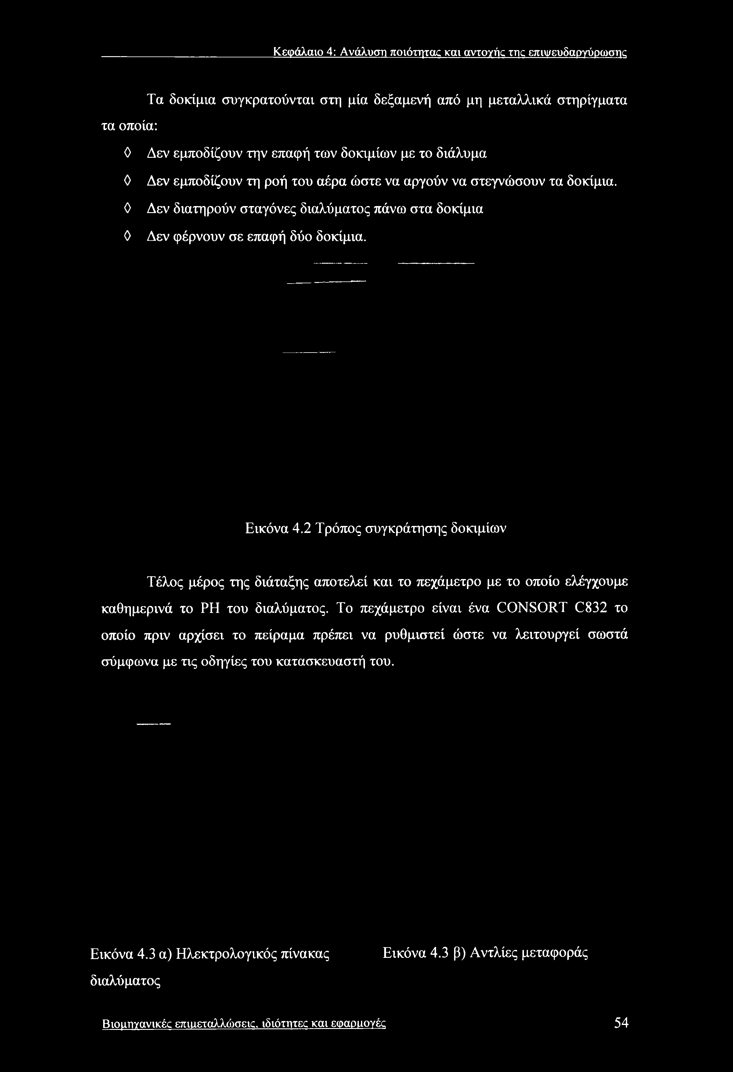 Κεφάλαιο 4: Ανάλυση ποιότητας και avioyiic της επιψευδαργύρωστκ Τα δοκίμια συγκρατούνται στη μία δεξαμενή από μη μεταλλικά στηρίγματα τα οποία: 0 Δεν εμποδίζουν την επαφή των δοκιμίων με το διάλυμα 0