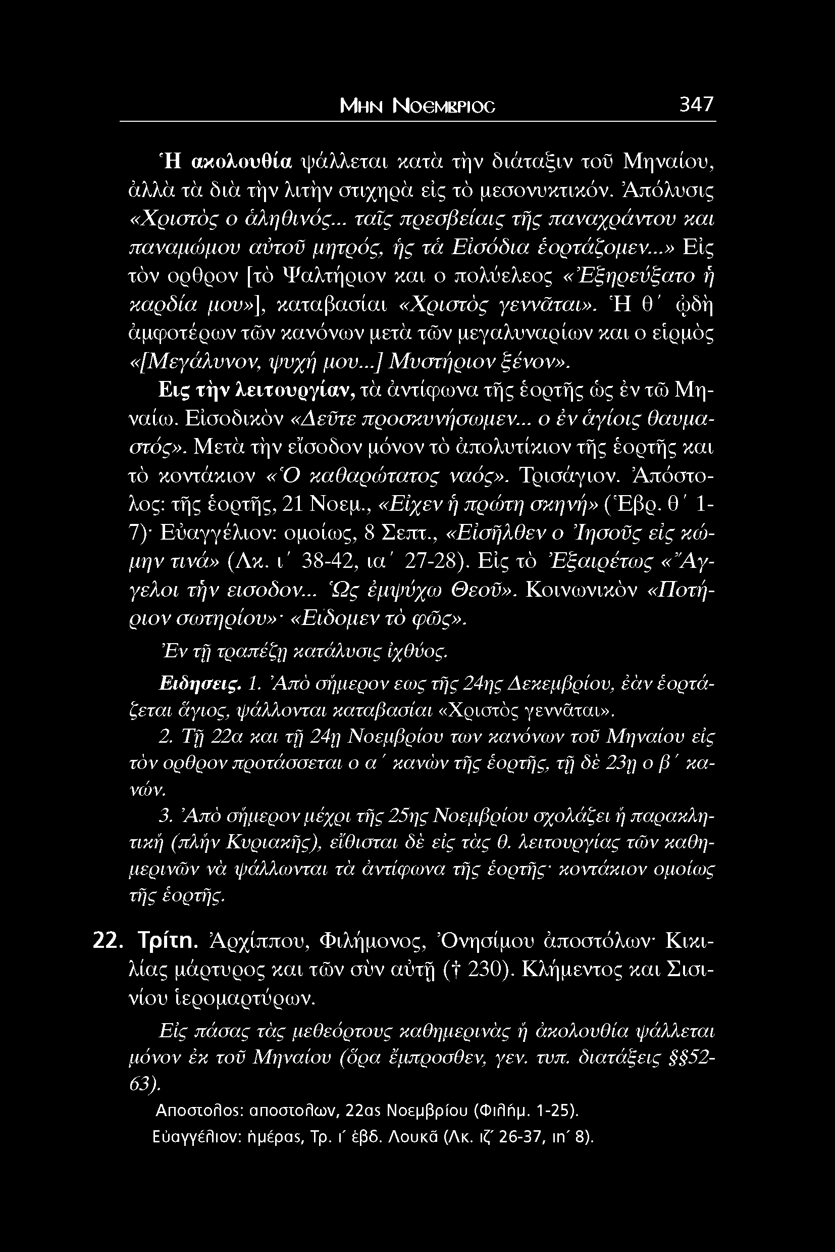 Μ η ν NoeMKPioc 347 Ή ακολονθΐα ψάλλεται κατά τήν διάταξιν τοϋ Μηναίου, άλλά τά διά τήν λιτήν στιχηρά είς τό μεσονυκτικόν. Απόλυσις «Χριστός ο άληθινός.
