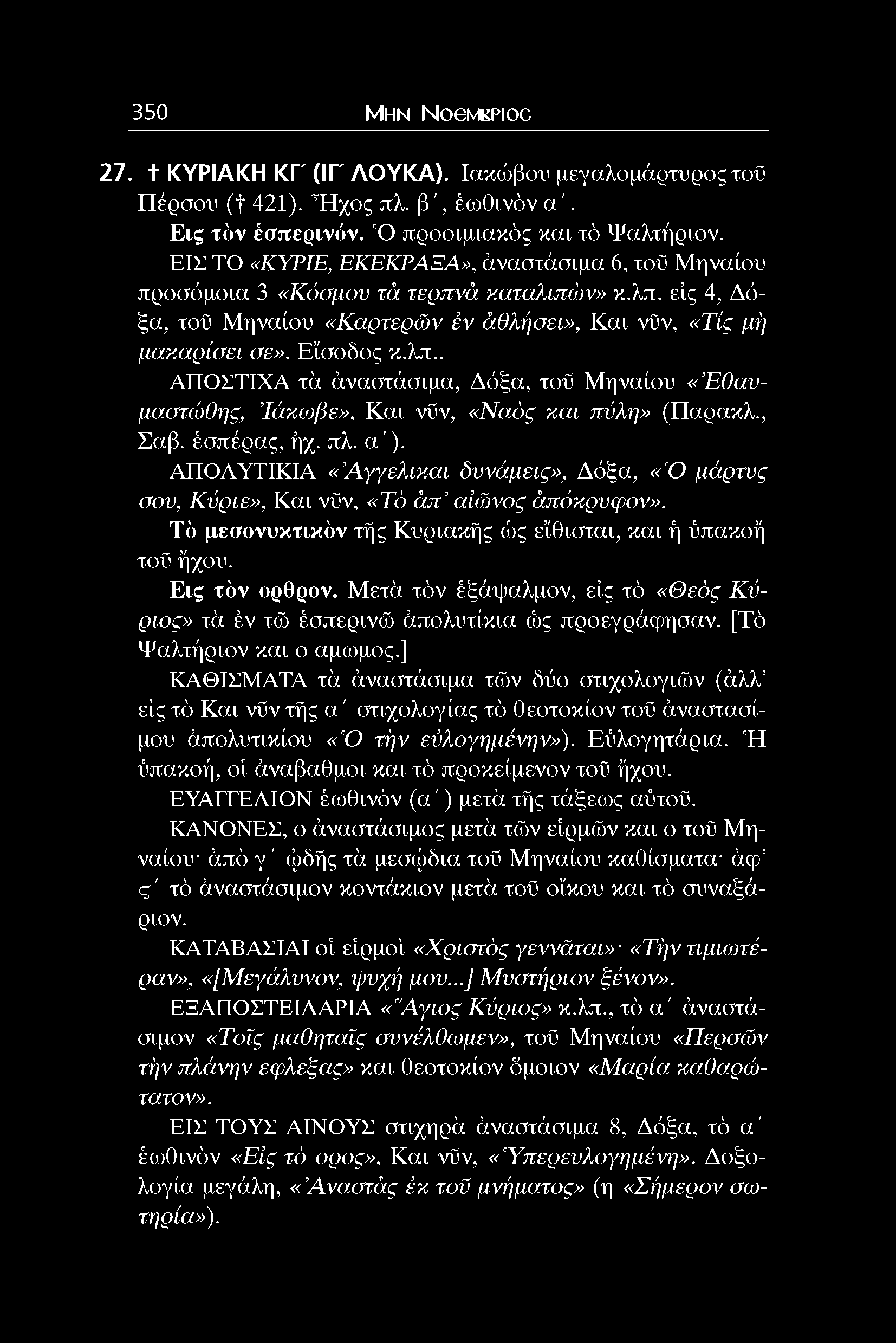 350 Μ η ν NoeMKPioc 27. t ΚΥΡΙΑΚΗ ΚΓ' (ΙΓ' ΛΟΥΚΑ). Ιακώβου μεγαλομάρτνρος τοϋ Πέραον (f 421). Ή χο ς πλ. β ', έοθινόν α '. Εις τόν έσπερινόν. 'Ο προοιμιακός και τό Ψαλτήριον.