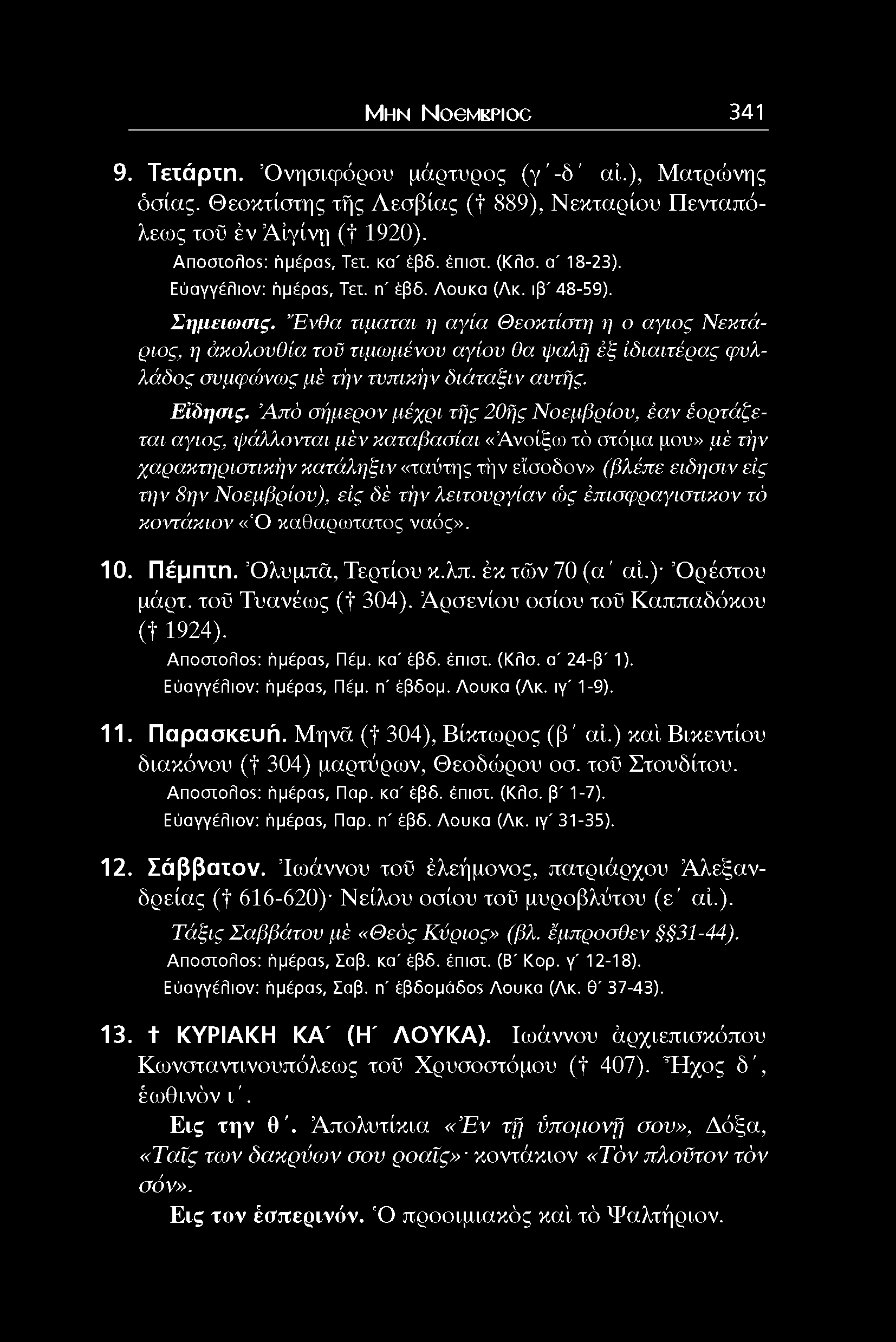Μ η ν NoeMEPioc 341 9. Τετάρτη. Όνησιφόρου μάρτυρος (γ'-δ' αί.), Ματρώνης όσιας. Θεοκτίστης τής Λεσβίας (f 889), Νεκταρίου Πενταπόλεως τοϋ έν Αίγίνη (f 1920). AnooioAos: ήμέpαs, Τει. κα' έβδ. Smoi.