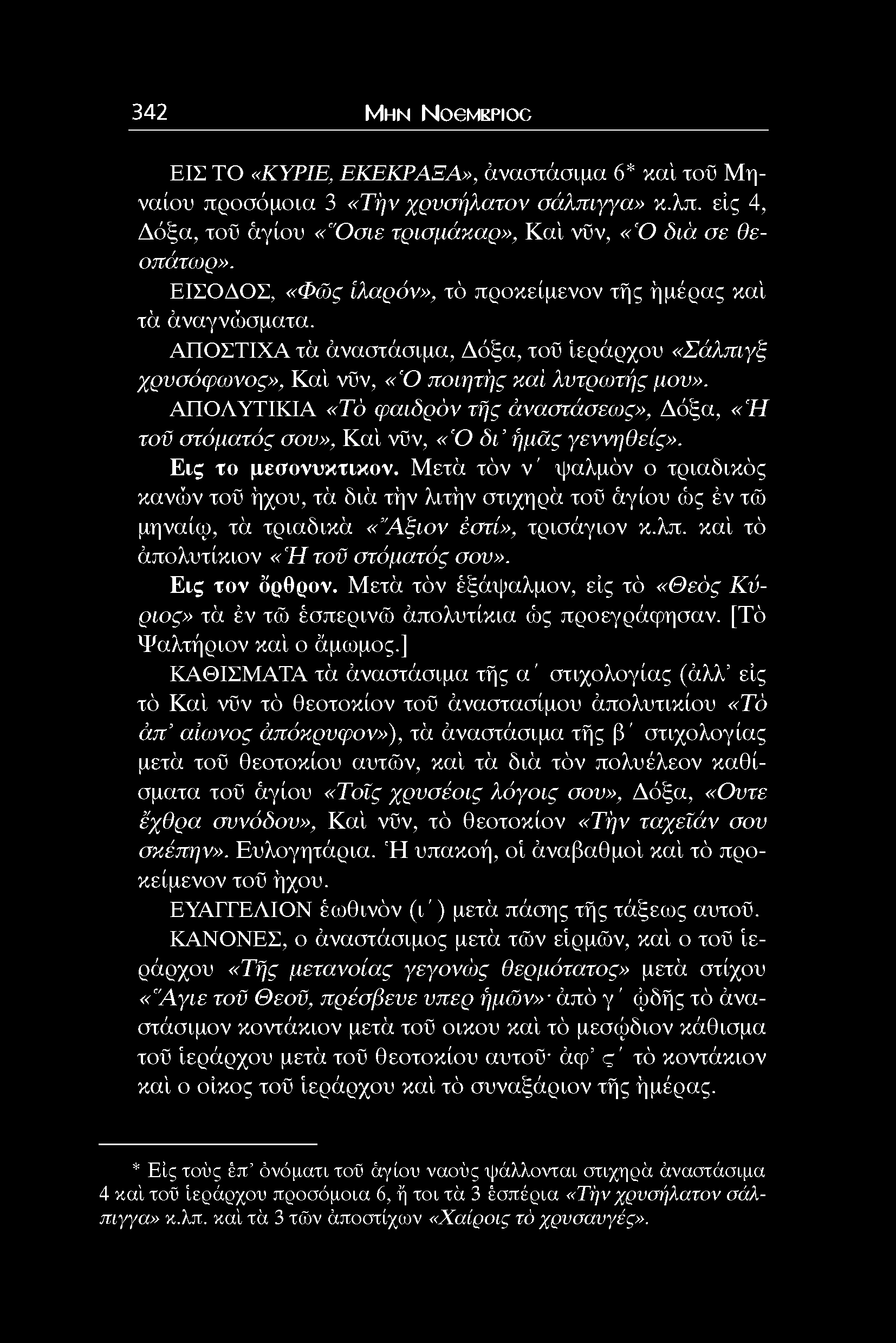 342 Μ η ν N ogm kpioc ΕΙΣ ΤΟ «ΚΥΡΙΕ, ΕΚ ΕΚΡΑΞΑ», άναστάσιμα 6* καί τοϋ Μηναίου προσόμοια 3 «Τήν χρυσήλατον σάλπιγγα» κ.λπ. είς 4, Δόξα, τοϋ άγίου «"Οσιε τρισμάκαρ», Καί νϋν, «Ό διά σε θεαπάτού».