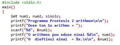 Παράδειγμα Στο παρακάτω πρόγραμμα λέμε στον υπολογιστή να δεσμεύσει 3 θέσεις μνήμης για να αποθηκευτούν ακέραιοι αριθμοί. Αυτές οι 3 θέσεις μνήμης ονομάζονται num1, nun2 και sinolo.