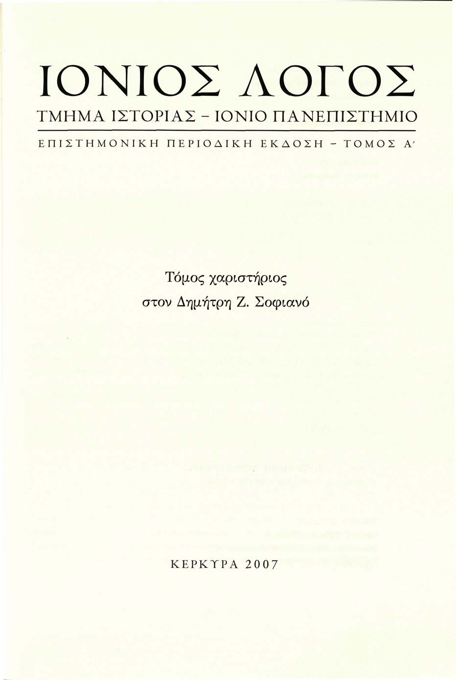 ΙΟΝΙΟΣ ΛΟΓΟΣ ΤΜΗΜΑ ΙΣΤΟΡΙΑΣ - ΙΟΝΙΟ ΠΑΝΕΠΙΣΤΗΜΙΟ ΕΠΙΣΤΗΜΟΝΙΚΗ