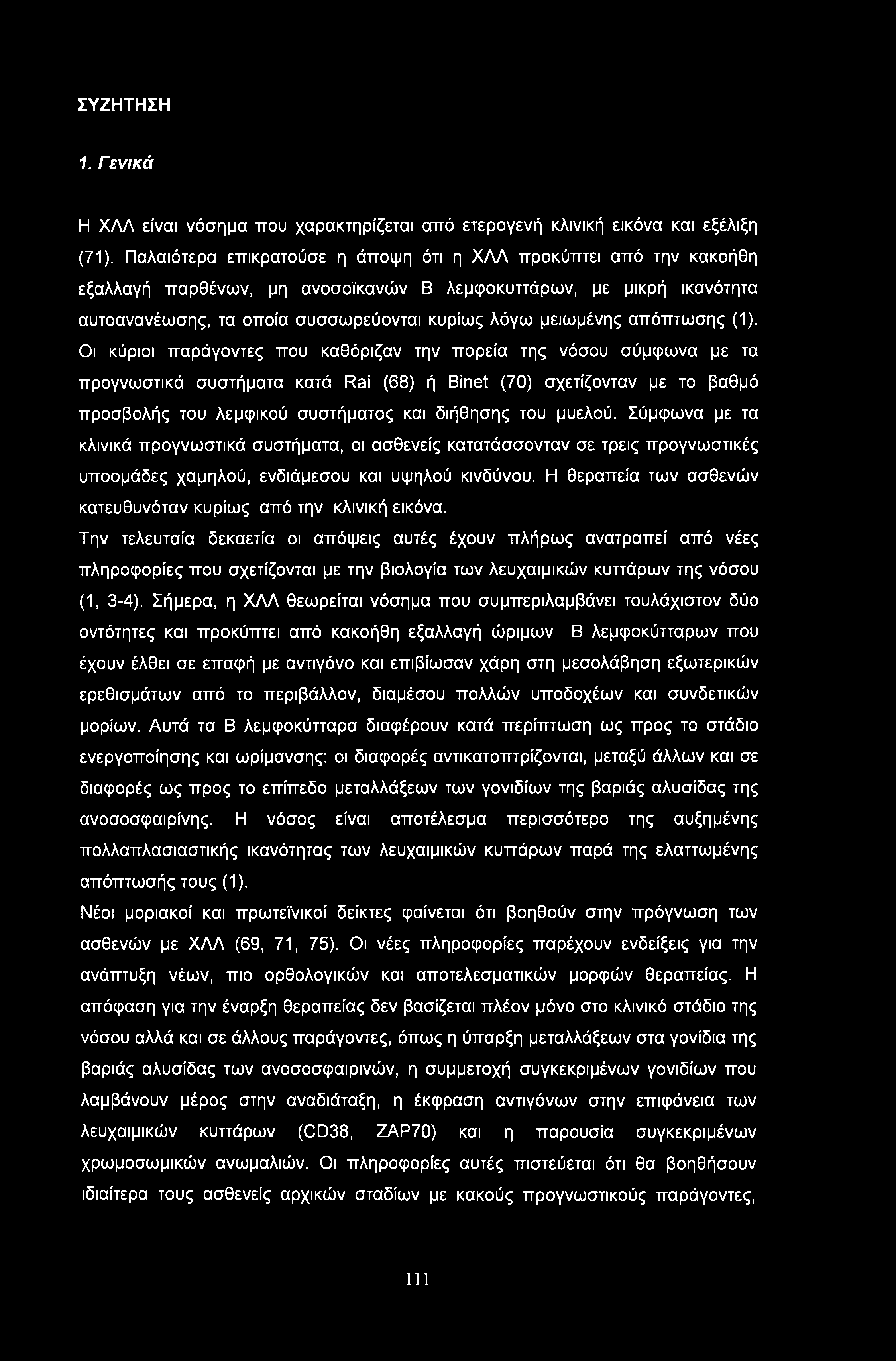 ΣΥΖΗΤΗΣΗ 1. Γενικά Η ΧΛΛ είναι νόσημα που χαρακτηρίζεται από ετερογενή κλινική εικόνα και εξέλιξη (71).