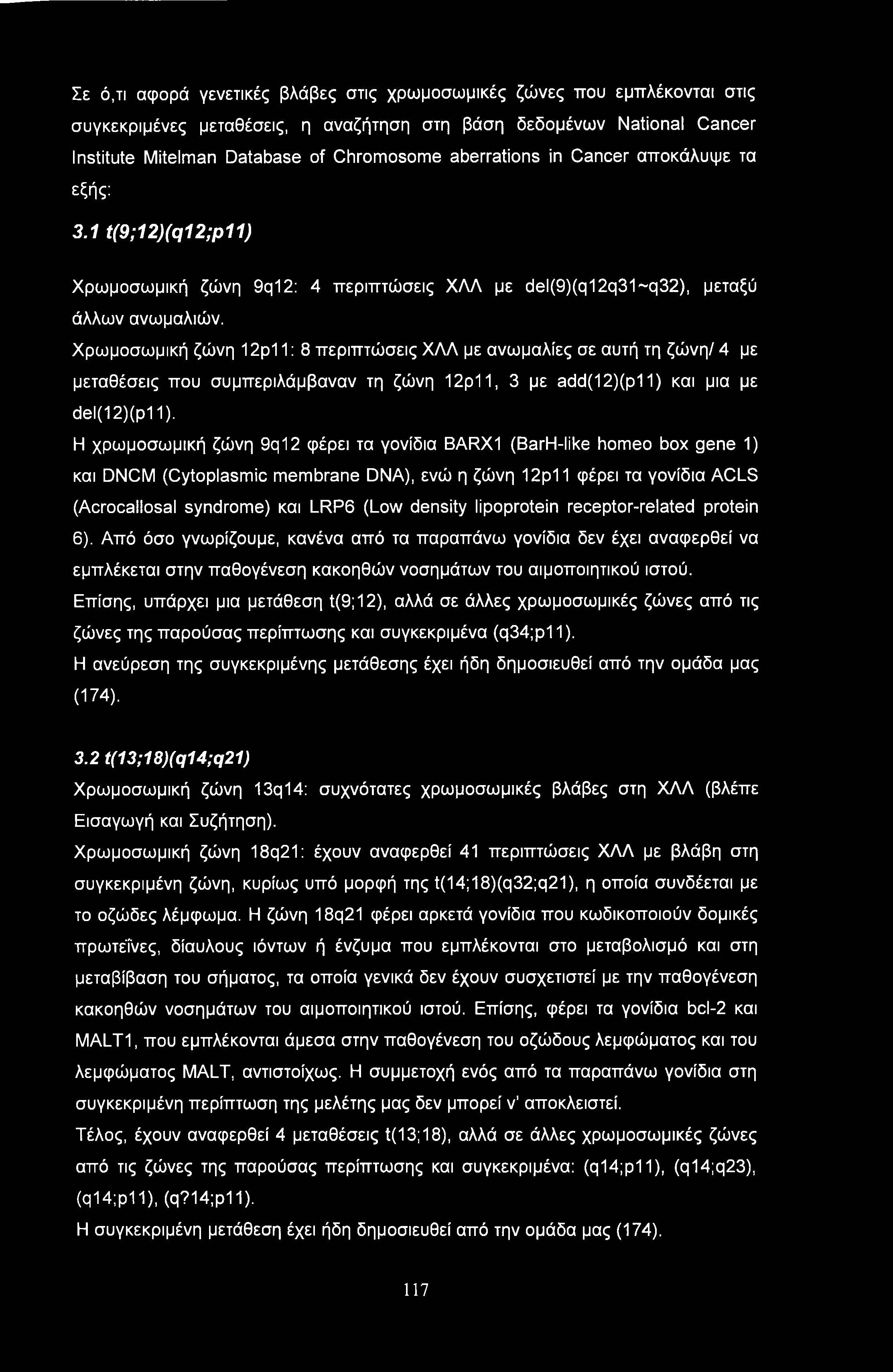 Σε ό,τι αφορά γενετικές βλάβες στις χρωμοσωμικές ζώνες που εμπλέκονται στις συγκεκριμένες μεταθέσεις, η αναζήτηση στη βάση δεδομένων National Cancer Institute Mitelman Database of Chromosome