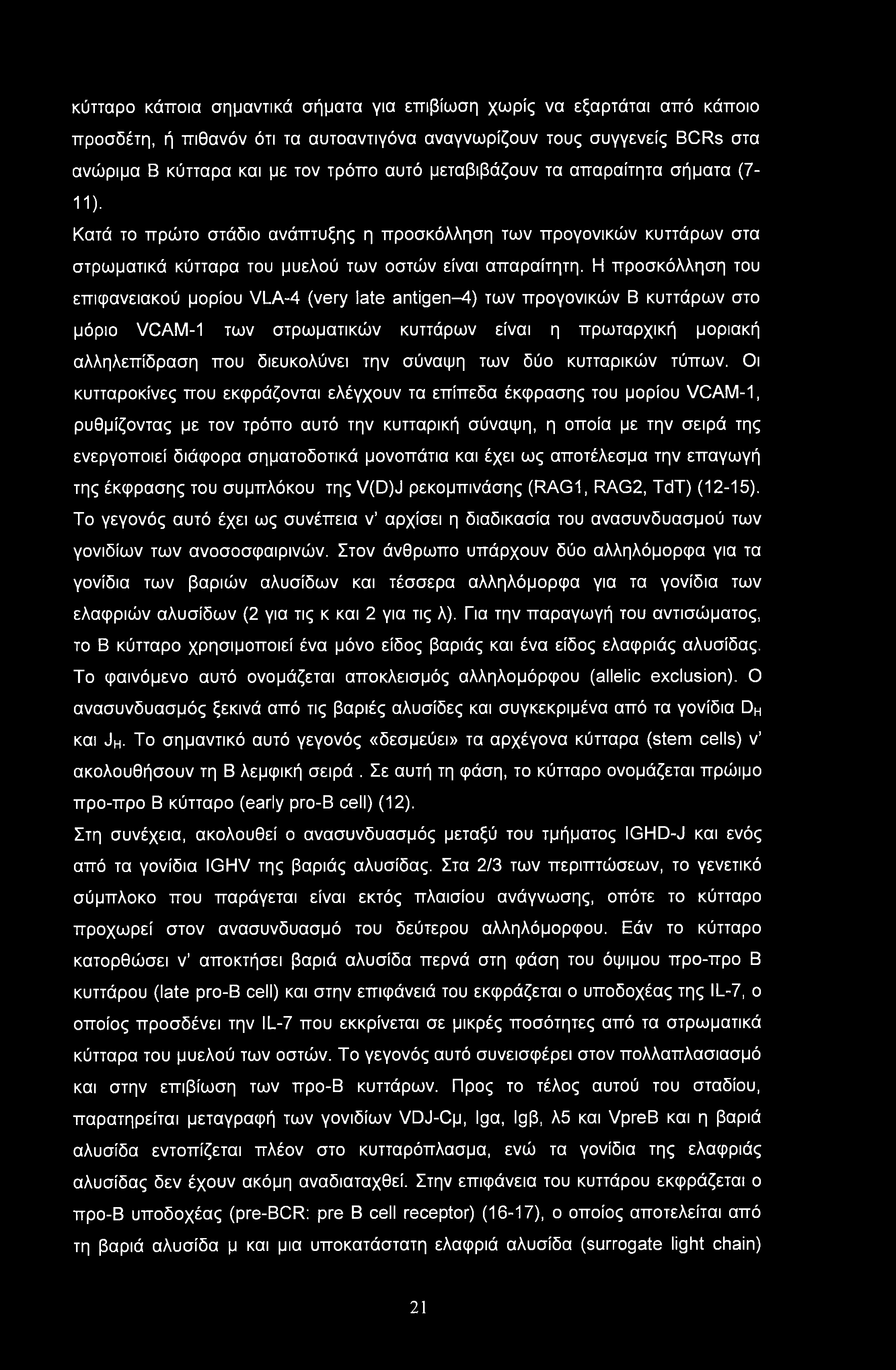 κύτταρο κάποια σημαντικά σήματα για επιβίωση χωρίς να εξαρτάται από κάποιο προσδέτη, ή πιθανόν ότι τα αυτοαντιγόνα αναγνωρίζουν τους συγγενείς BCRs στα ανώριμα Β κύτταρα και με τον τρόπο αυτό