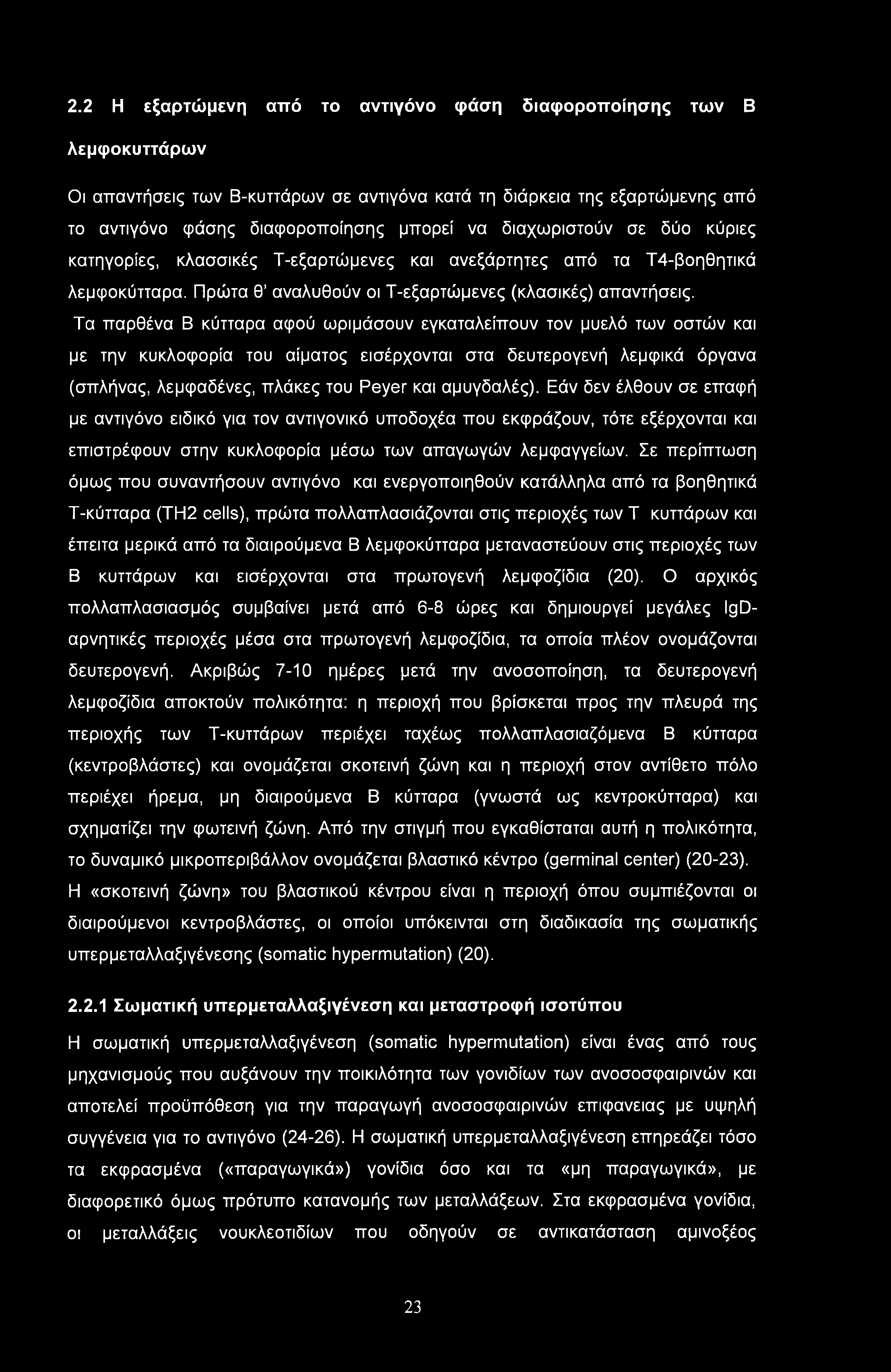 2.2 Η εξαρτώμενη από το αντιγόνο φάση διαφοροποίησης των Β λεμφοκυττάρων Οι απαντήσεις των Β-κυττάρων σε αντιγόνα κατά τη διάρκεια της εξαρτώμενης από το αντιγόνο φάσης διαφοροποίησης μπορεί να