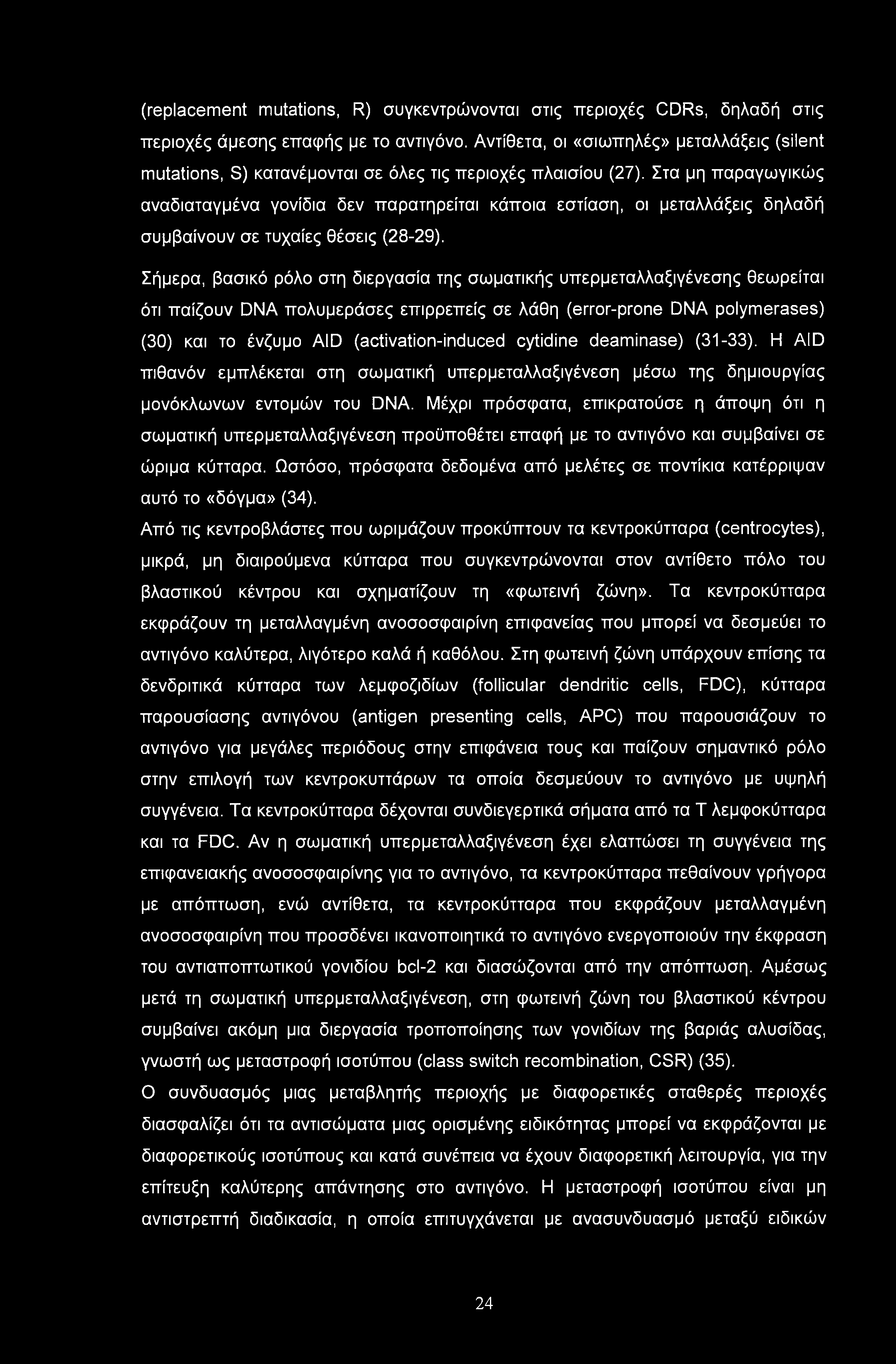 (replacement mutations, R) συγκεντρώνονται στις περιοχές CDRs, δηλαδή στις περιοχές άμεσης επαφής με το αντιγόνο.