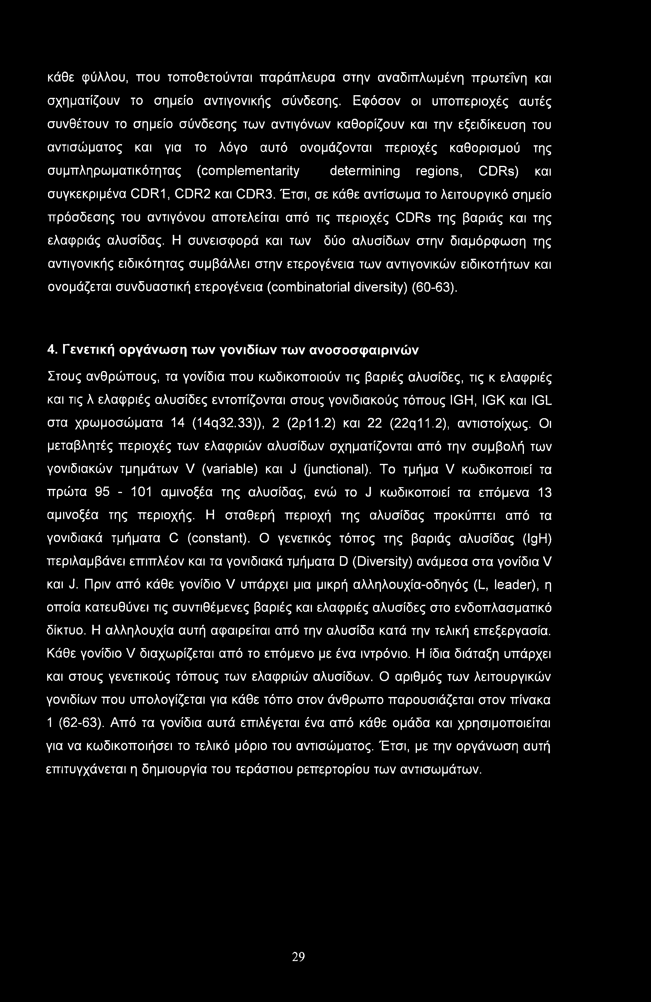 κάθε φύλλου, που τοποθετούνται παράπλευρα στην αναδιπλωμένη πρωτεΐνη και σχηματίζουν το σημείο αντιγονικής σύνδεσης.