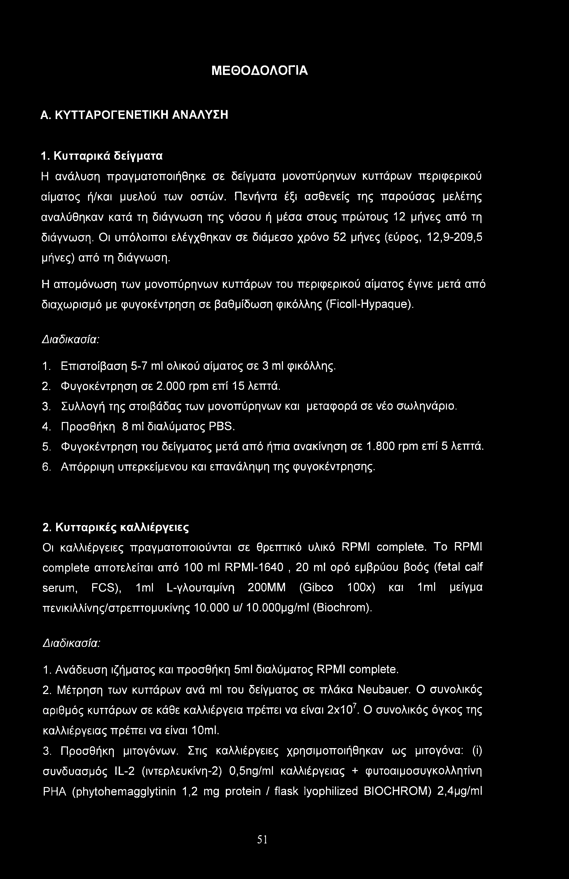 ΜΕΘΟΔΟΛΟΓΙΑ Α. ΚΥΤΤΑΡΟΓΕΝΕΤΙΚΗ ΑΝΑΛΥΣΗ 1. Κυτταρικά δείγματα Η ανάλυση πραγματοποιήθηκε σε δείγματα μονοπύρηνων κυττάρων περιφερικού αίματος ή/και μυελού των οστών.