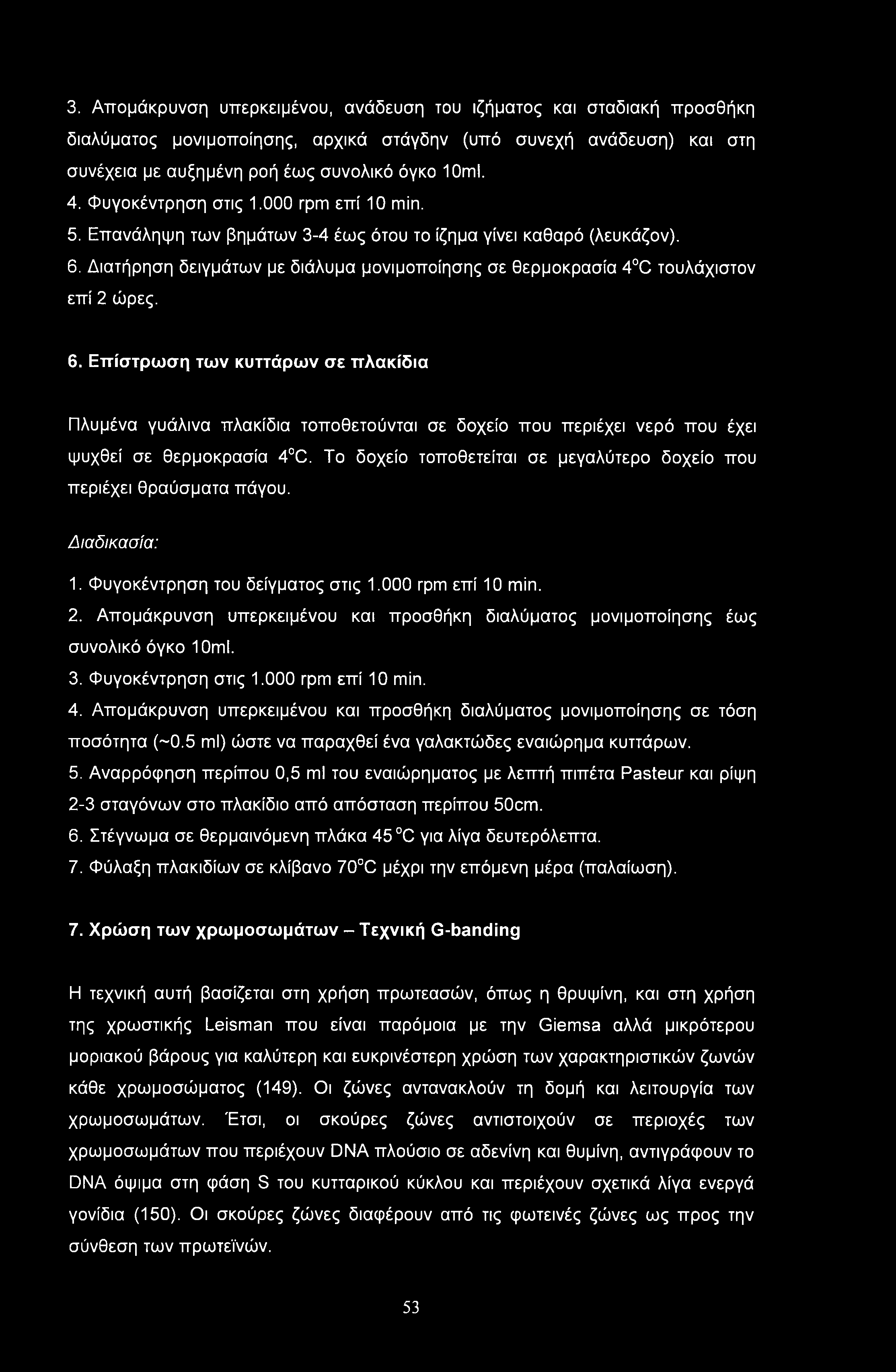 3. Απομάκρυνση υπερκειμένου, ανάδευση του ιζήματος και σταδιακή προσθήκη διαλύματος μονιμοποίησης, αρχικά στάγδην (υπό συνεχή ανάδευση) και στη συνέχεια με αυξημένη ροή έως συνολικό όγκο 10ml. 4.