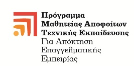 Το «Πρόγραμμα εκπαίδευσης στο χώρο εργασίας - Μαθητεία σε εργασιακό χώρο» διέπεται από σύμβαση, που συνάπτεται μεταξύ του μαθητή