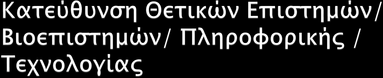 Υποχρεωτικά Μαθήματα (2x4=8) Μαθηματικά Φυσική Επιλεγόμενα Μαθήματα (2x4=8) Χημεία Βιολογία Αγγλικά ή Γαλλικά ή άλλη ξένη