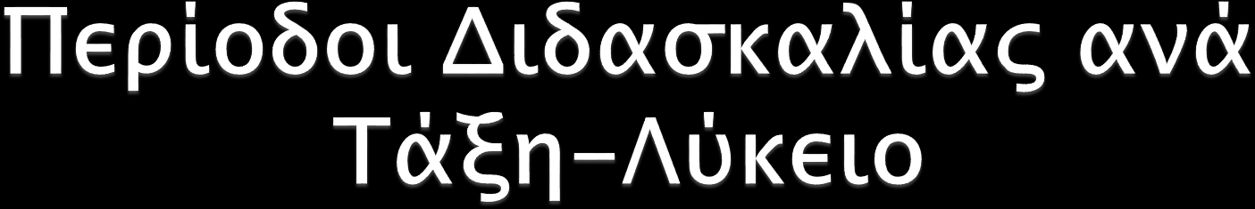 Α ΤΑΞΗ Β ΤΑΞΗ Γ ΤΑΞΗ Κοινού Κορμού 31 19 19