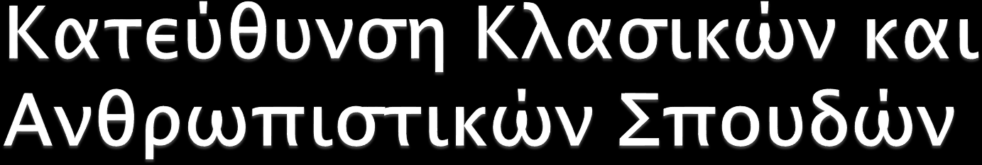 Υποχρεωτικά Μαθήματα (3x4=12) Αρχαία Ιστορία Λατινικά Επιλεγόμενα