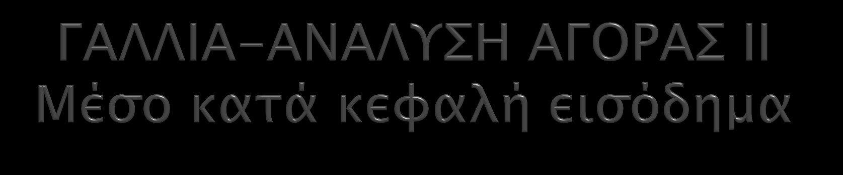 24% πληθυσμού: 19,2 εκ. άτομα Διαθ. ετήσιο εισόδημα/άτομο:15.000,00 50% πληθυσμού:32 εκ. άτομα Διαθ. ετήσιο εισόδημα/άτομο: 26.