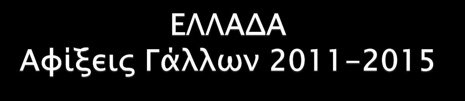 ΑΦΙΞΕΙΣ ΓΑΛΛΩΝ 2011-2015 2011 1.100.000 2012 950.000 2013 1.150.