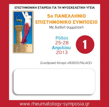 ΡΕΥΜΑΤΟΛΟΓΟΙ: ΚΟΚΚΙΝΟΙ (Ομάδες 1, 2, 3, 4) ΟΡΘΟΠΑΙΔΙΚΟΙ (και