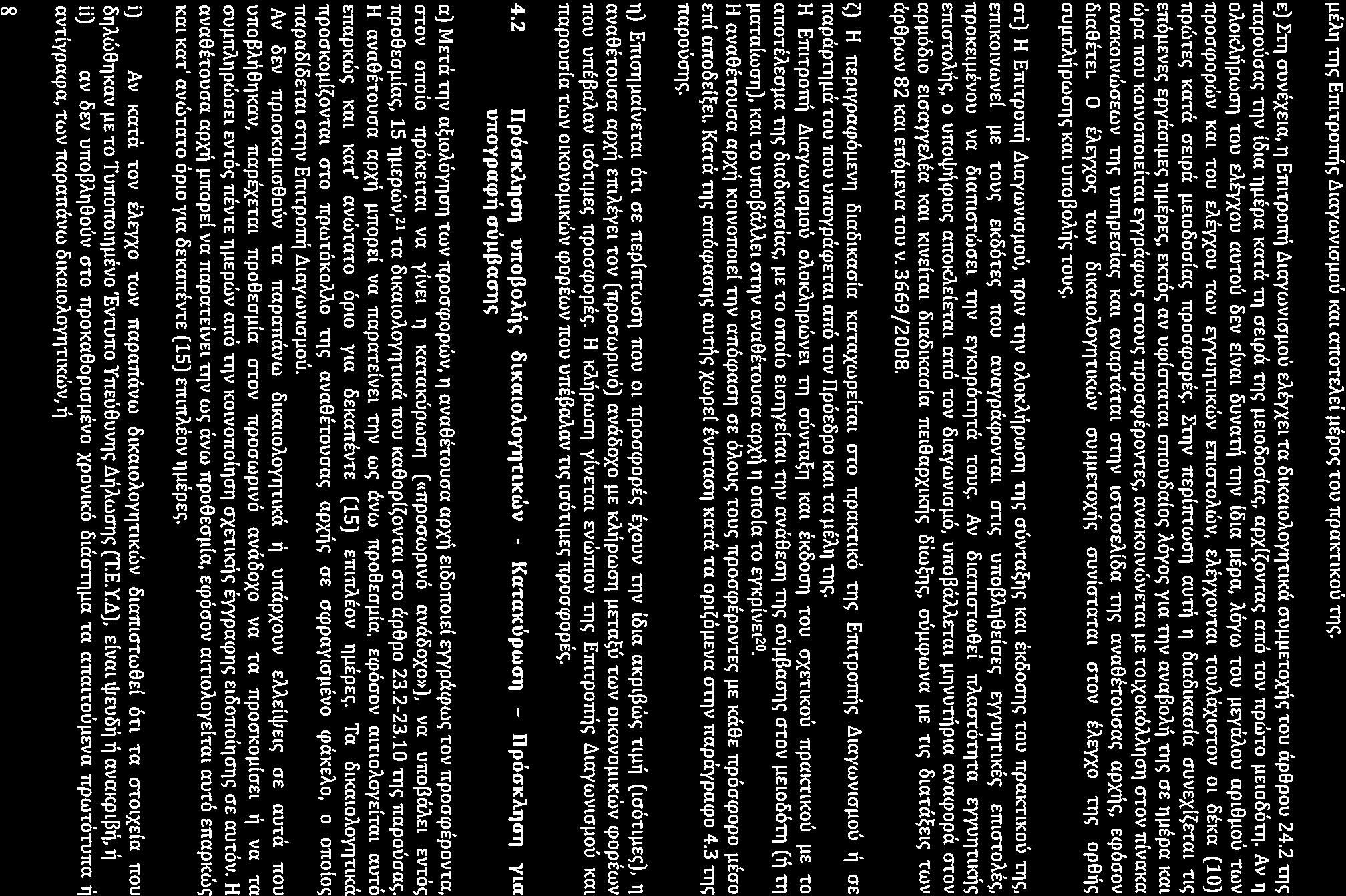 µeatj 17PROC005723532 TTJ«; Bmrporrnc luaywvl<jµou 2017-01-24 E) ITTJ <ruvexela, TJ Errrrpomi ~laywvlcjµou EAEyXEL Ta 6LKatOAOYT1TLKC( cruµµetoxilc; TOU ap0pou 24.