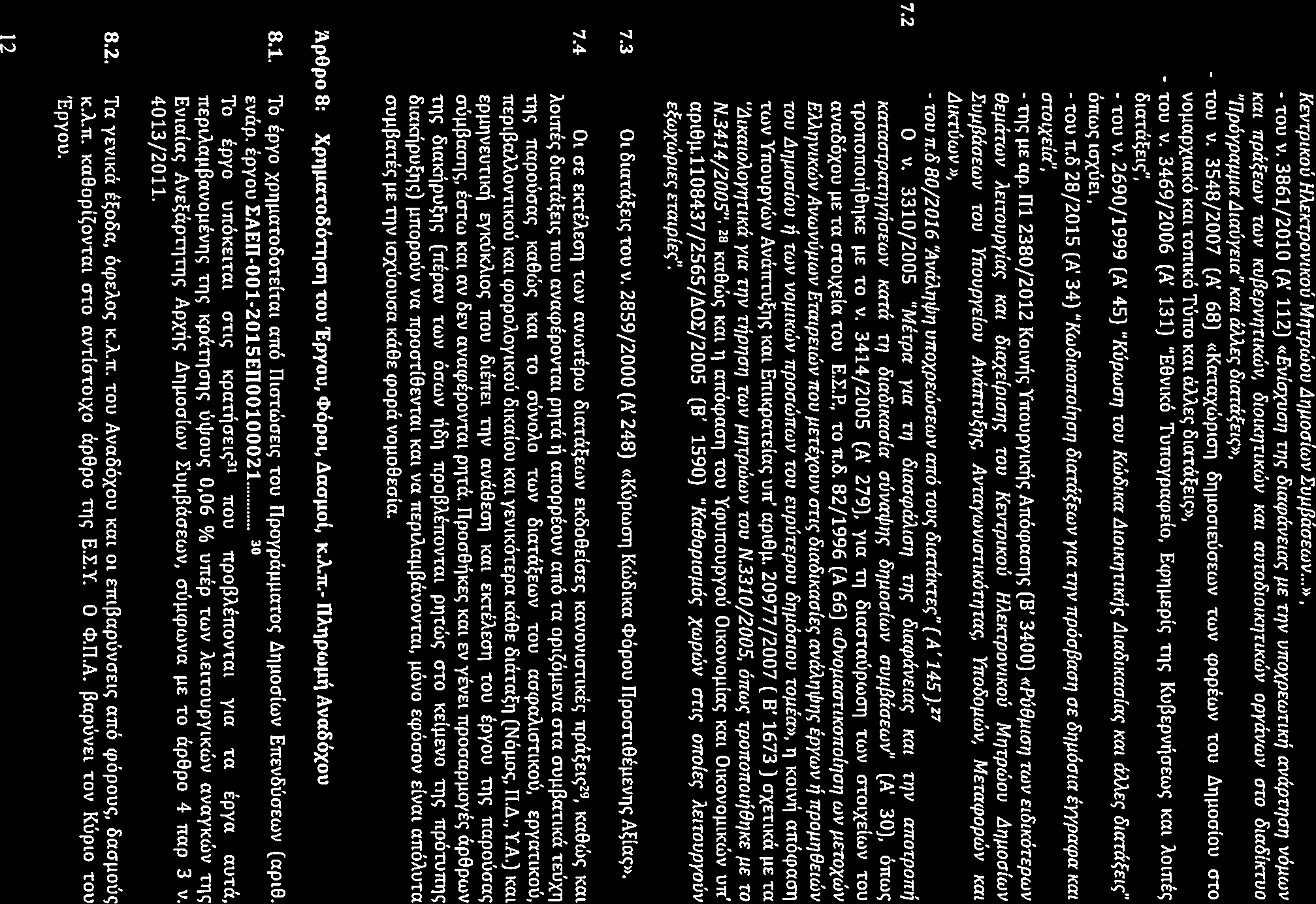 KEVTptKOU HAEKTpOVtKOU Mqrpwov.117µoolwv EvµpaaEWV...», - TOU v.