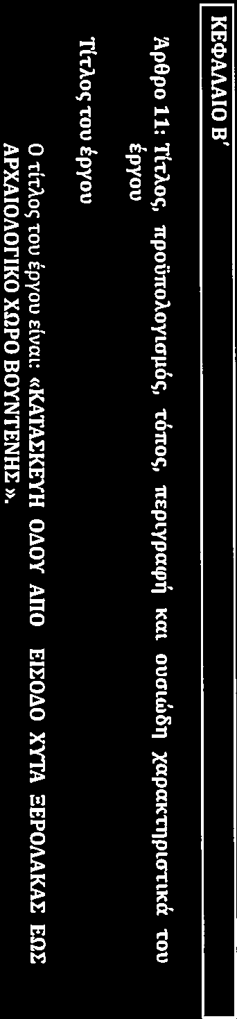 I KE«l>AJ\AIO B' ApOpo 11: ThAo«;, npourcoaoyurµ6c;, -r6noc;, neplypmpt) Kat ouaud611 xapak"fllpl<r-rtka -rou tpyou T{-rAo«; -rou ipyou 0 "[LTAO«; TOU tpyou dvm: «KATAl:KEYH Oll.