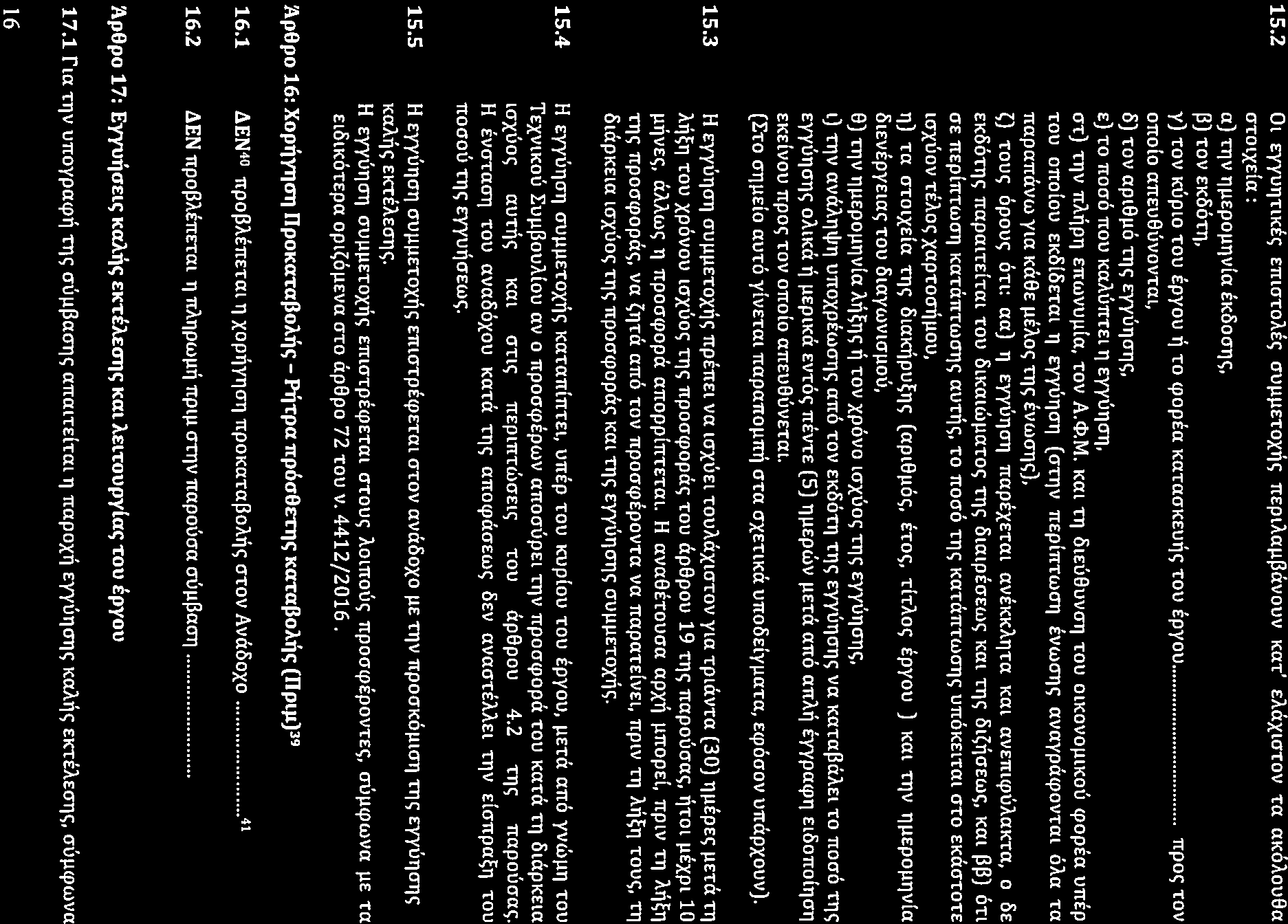 17PROC005723532 TTOU cruµµetexouv crtt)v VW<JT), 2017-01-24 15.2 Oi EY)'UT)TLKEc; Emo-ro).ic; cruµµe-roxijc; TTEpl).