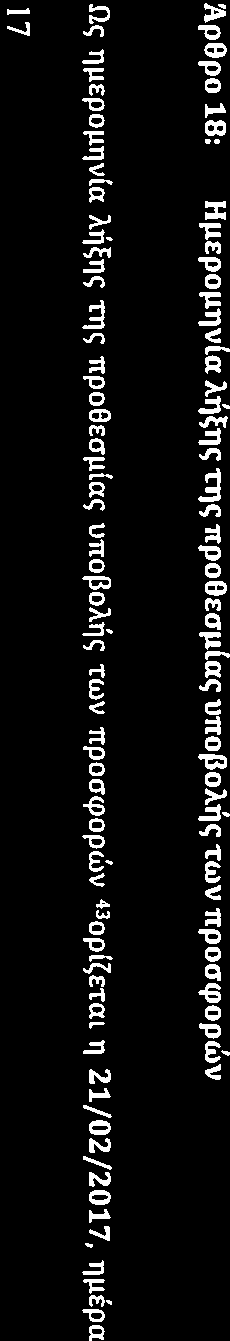 µe TO ap0po 72 nap. 1 (3) TOU v.4412/2016, TO ul}loc; TI')<; onolcc Ka0op(~ETat CJE ltocjocho 5% Ell( TI)<; a~[ac; TI')<; CJUµf3aCJl)c;, xwp[c; <J>.n.A.