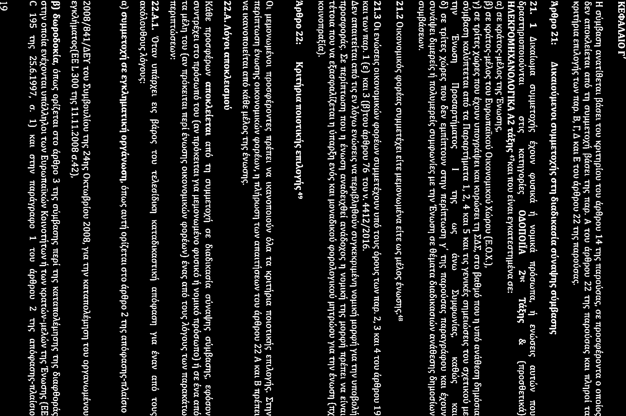 KE<l>AAAIO 17PROC005723532 r: 2017-01-24 H cruµ(3a<jt) ava rl8etm (3etUEl '!OU xprrnplou '!OU apbpou 14 TIJ<; napouuac;, UE npoooepovrc O onoloc 6Ev anoiu.de-rm an6 TIJ uuµµe-roxil (3auEl TIJ<; nap.