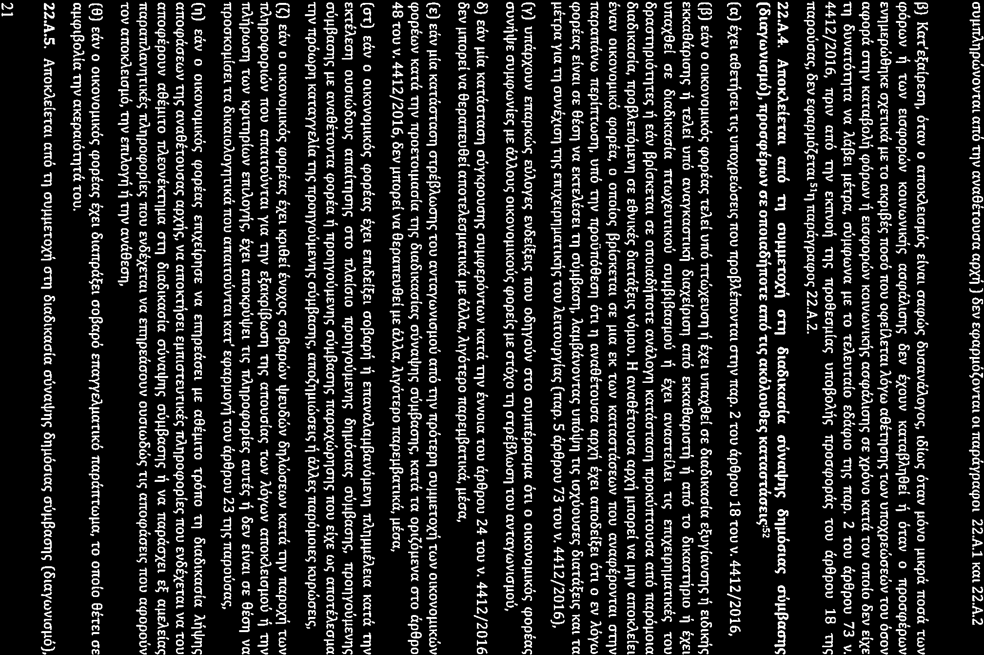 cruµnat)pwvovtat 17PROC005723532 an6 TTJV avaetroucra apxli) 2017-01-24 &v Ecpapµ6~ovTm oi napciypacpm 22.A.