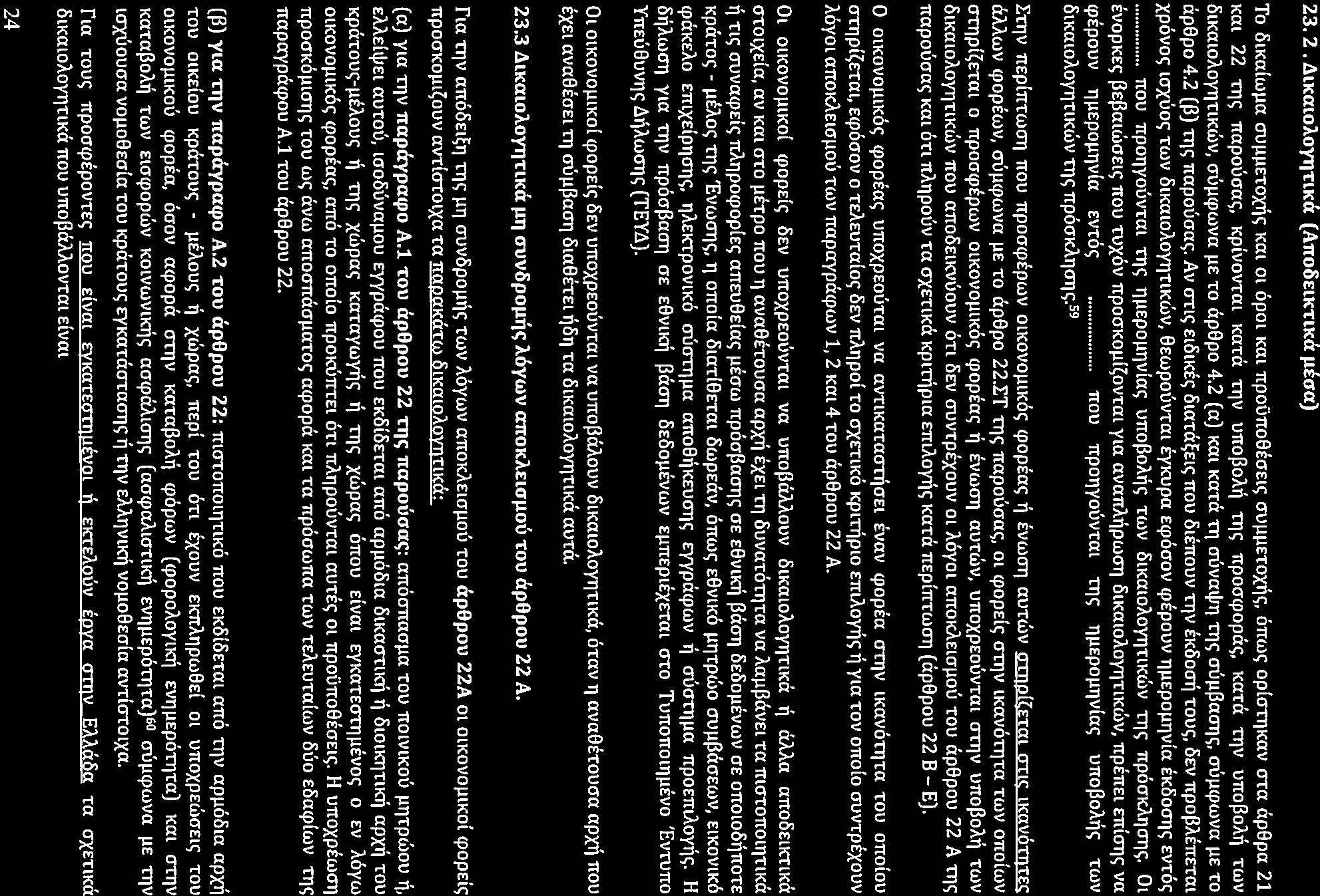 23. 2 4tKmoloYTITlKCX (A1to6t:lx-tlK«µtaa) To 6lKalwµa auµµel"oxll<; Km Ol opoi Km npouno8e<jel<; cruµµetoxt!<;, 6m.