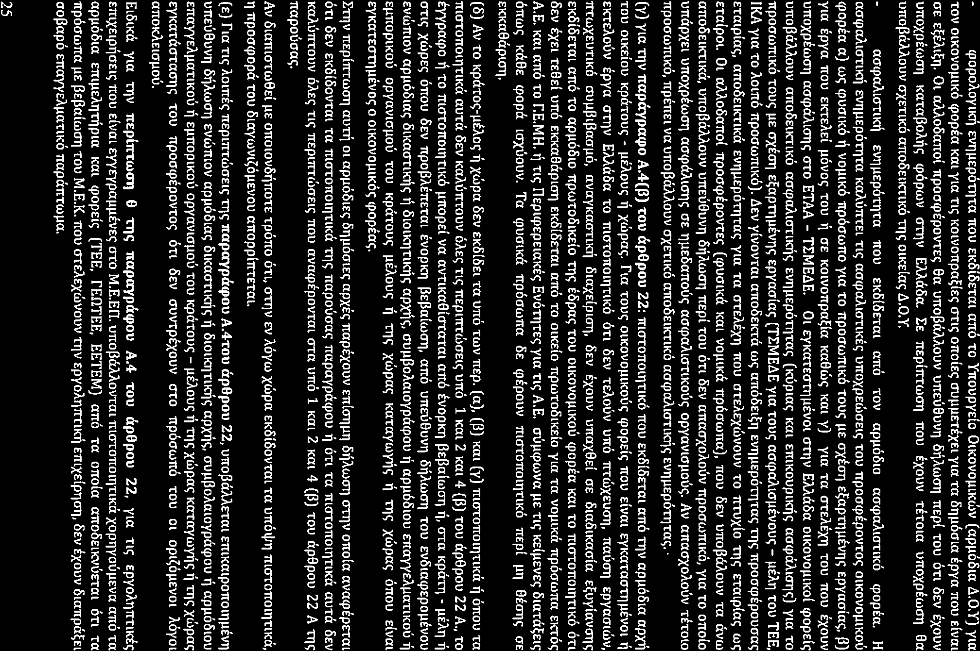 cpopoaoyuai EVT)µEponrra nou EK6{6 Tat an6 To Ynoupydo Oucovouuccov (apµ66ta L\.O.Y) yta TOV OlKOVOµtKO cpopfo Kat yta TLc; KOlVOTtpa~(Ec; <rnc; onolec m,µµet(xel yta Ta OT)µ6<na Epya ltou elvm ae E~EAl~TJ.