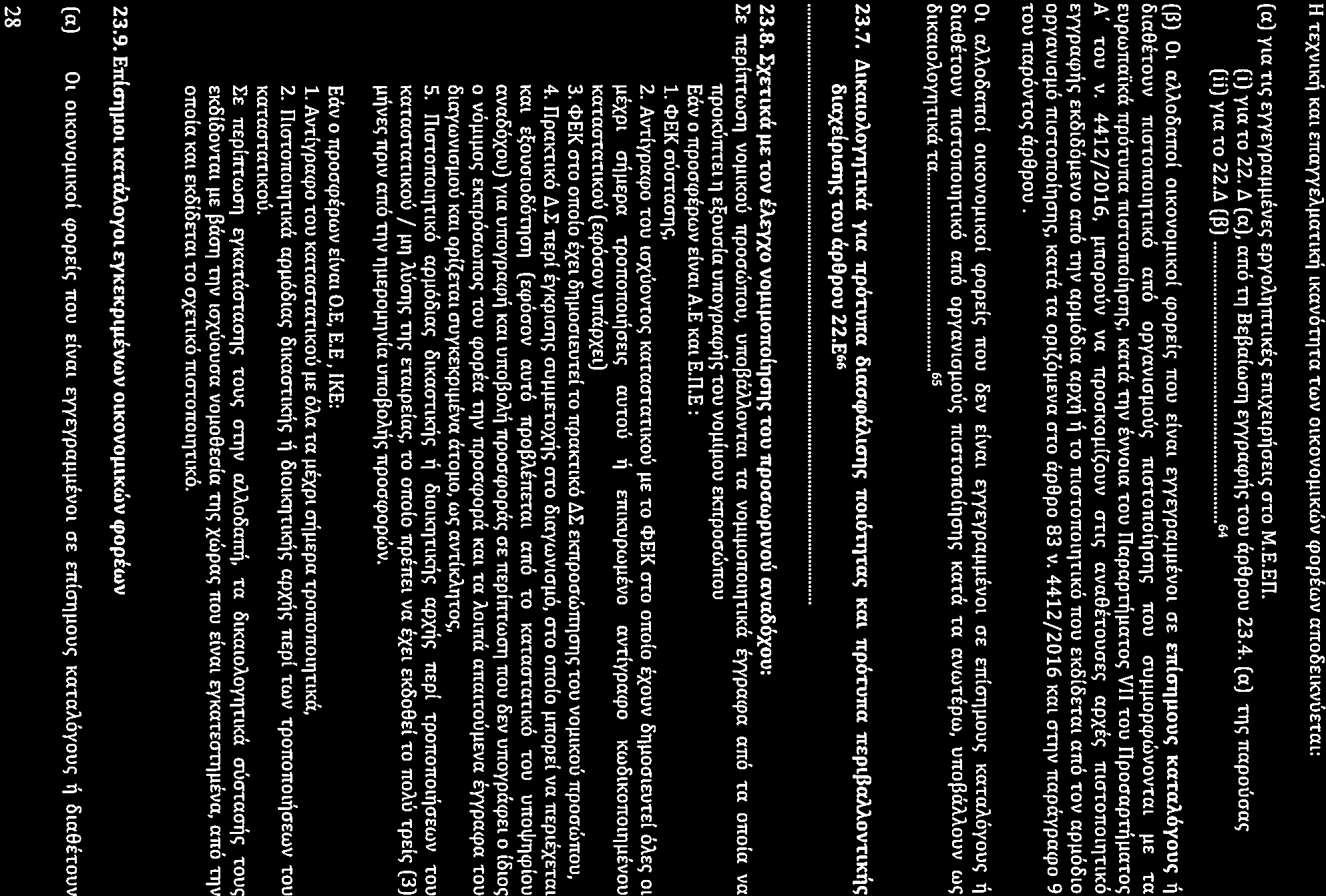 H TEXVLKT} Km EnayyEAµanKT} LKaVOtT1Ta TWV OLKovoµtKWV cpopi:wv ano6elkvuetm: (a) yla nc; YYEypaµµlvE<; EPYOATJltTLKE<; rnlxelptjcjet<; cno M.E.En. (i) yta TO 22.