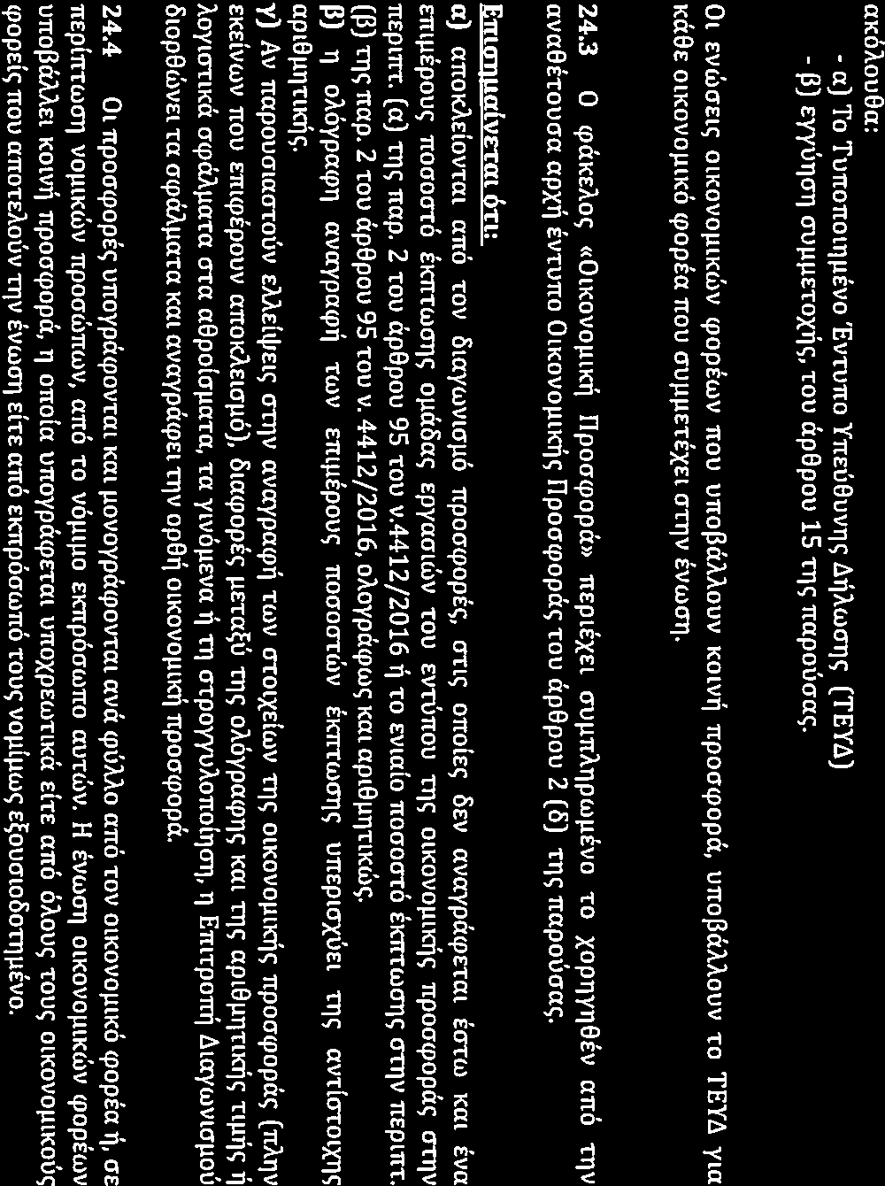 akoaou8a: - a) To Turronomuevo 'Evruno Ym:u8uvric; LlflAWOTJ<; (TEYLl) - '3) EYYUTIOTJ cruµµetoxfl<;, TOU ap8pou 15 TT)<; 1tapouaac;.