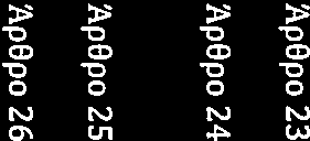Ap0po 23 Ap8po 24 ArroOEUCTlKCL µfoa TtOlOTllCT)<; ETtu.