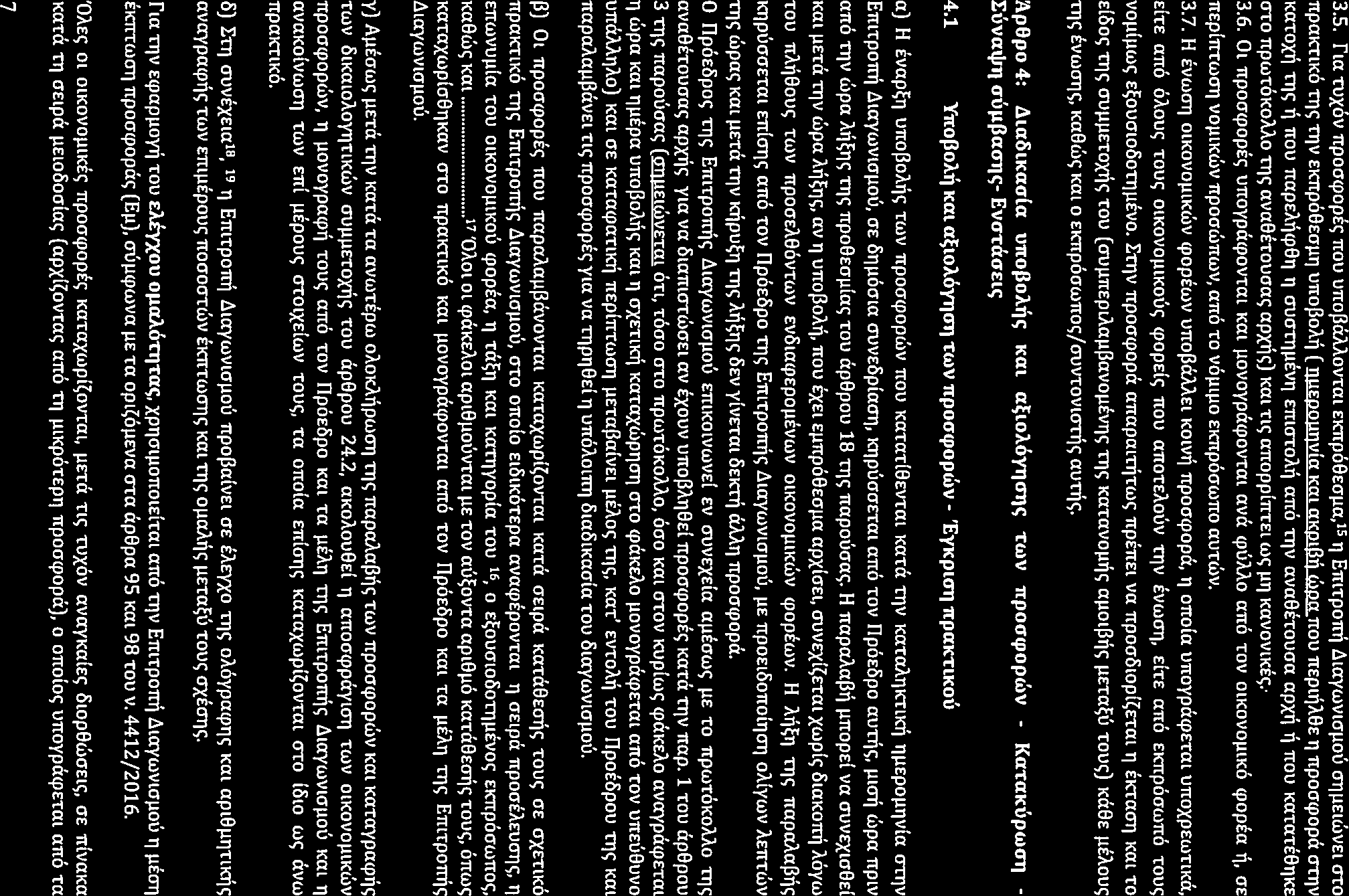 3.5. Tur n,xov npoa<popic; rrou unoj3allov-rm EK1(p69Ecrµa,1s Tl Emrpomi LlLaywvLaµou miµelwvel cro npmctlko TT)<; TTJV EK1(p09EOµT) U1tof30Afi ( ULlt":PQLmVta KCil akpl(.