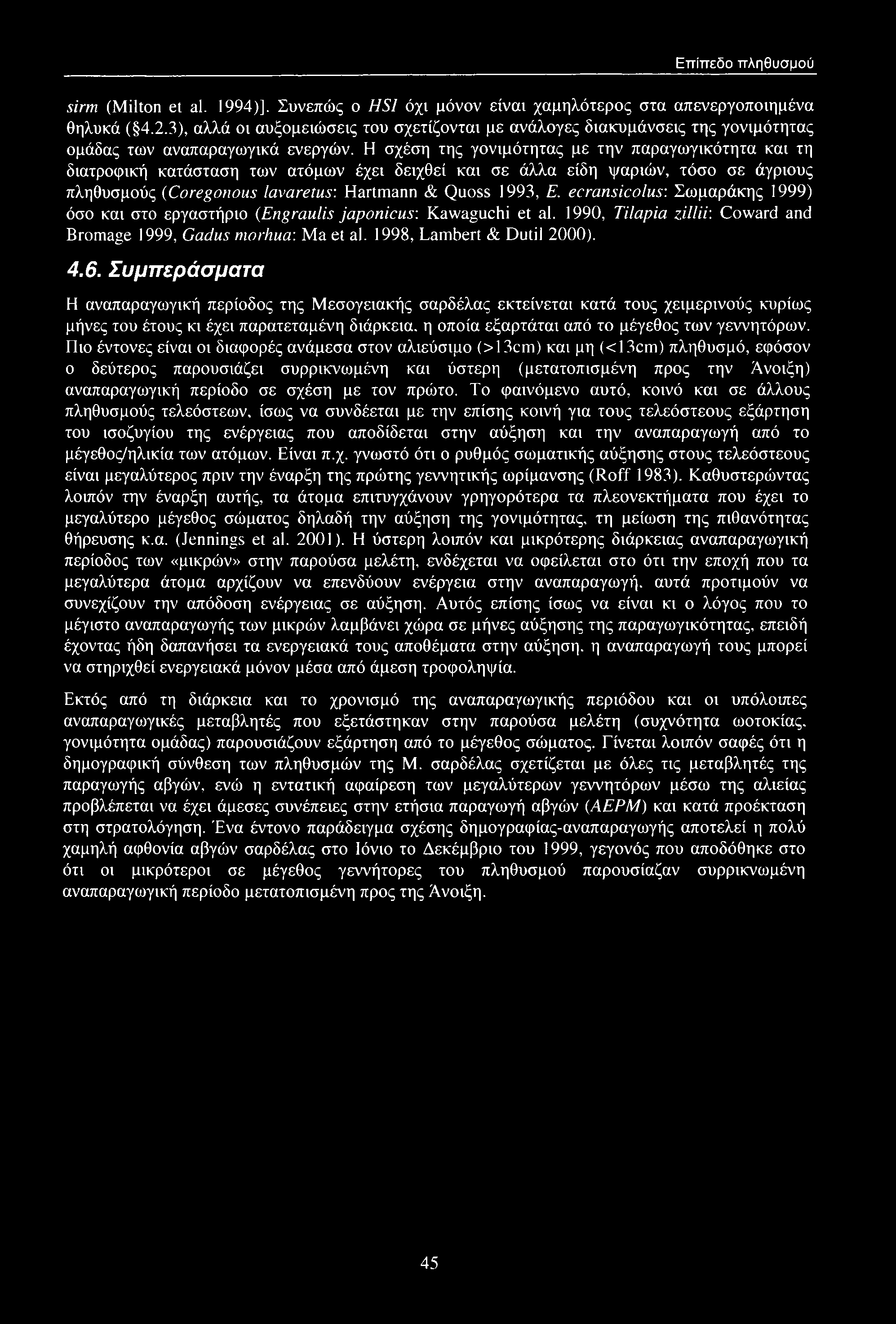 Επίπεδο πληθυσμού sirm (Milton et al. 1994)]. Συνεπώς ο HS1 όχι μόνον είναι χαμηλότερος στα απενεργοποιημένα θηλυκά ( 4.2.