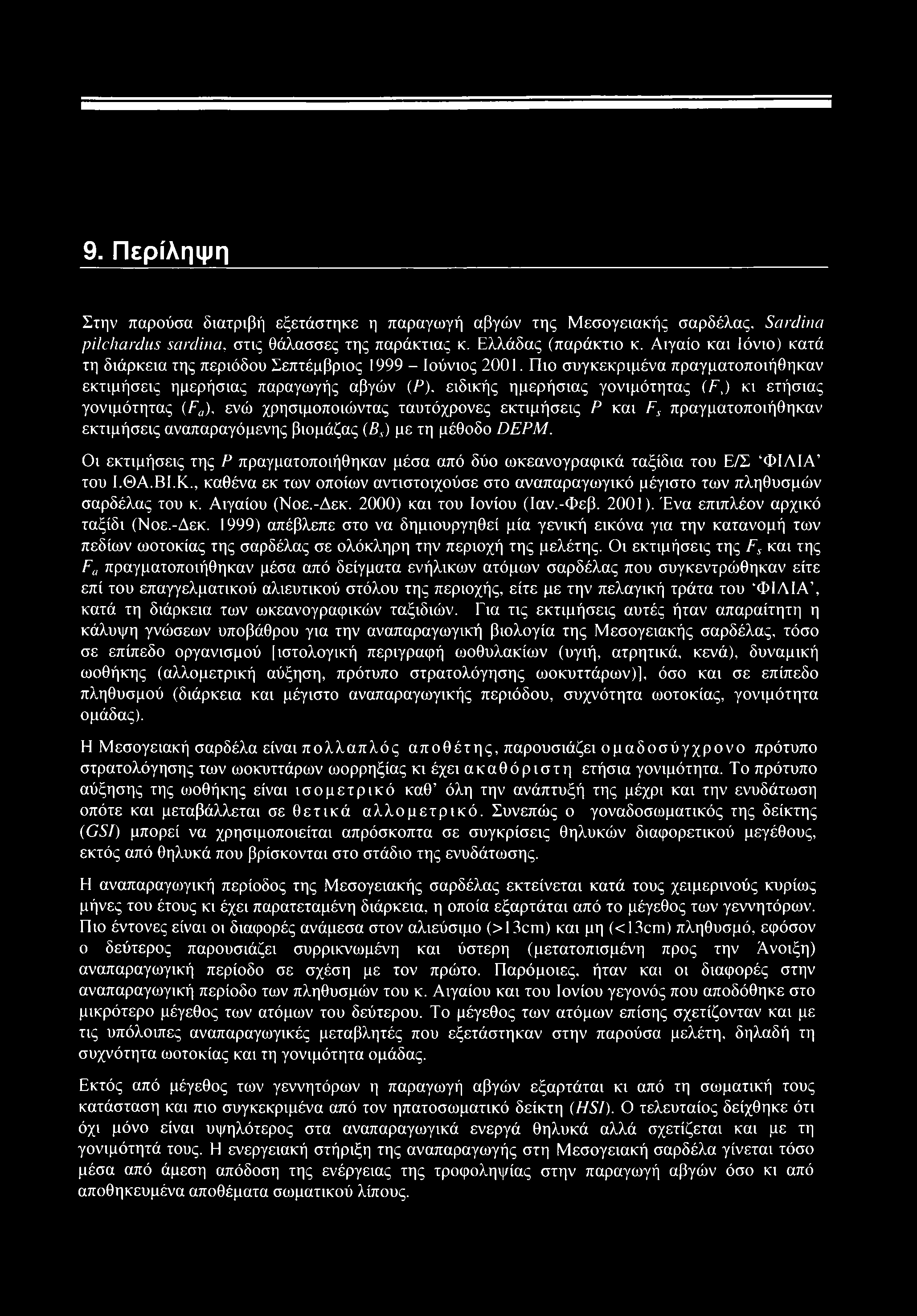 9. Περίληψη Στην παρούσα διατριβή εξετάστηκε η παραγωγή αβγών της Μεσογειακής σαρδέλας, Sardina pilchardus sardina, στις θάλασσες της παράκτιας κ. Ελλάδας (παράκτιο κ.