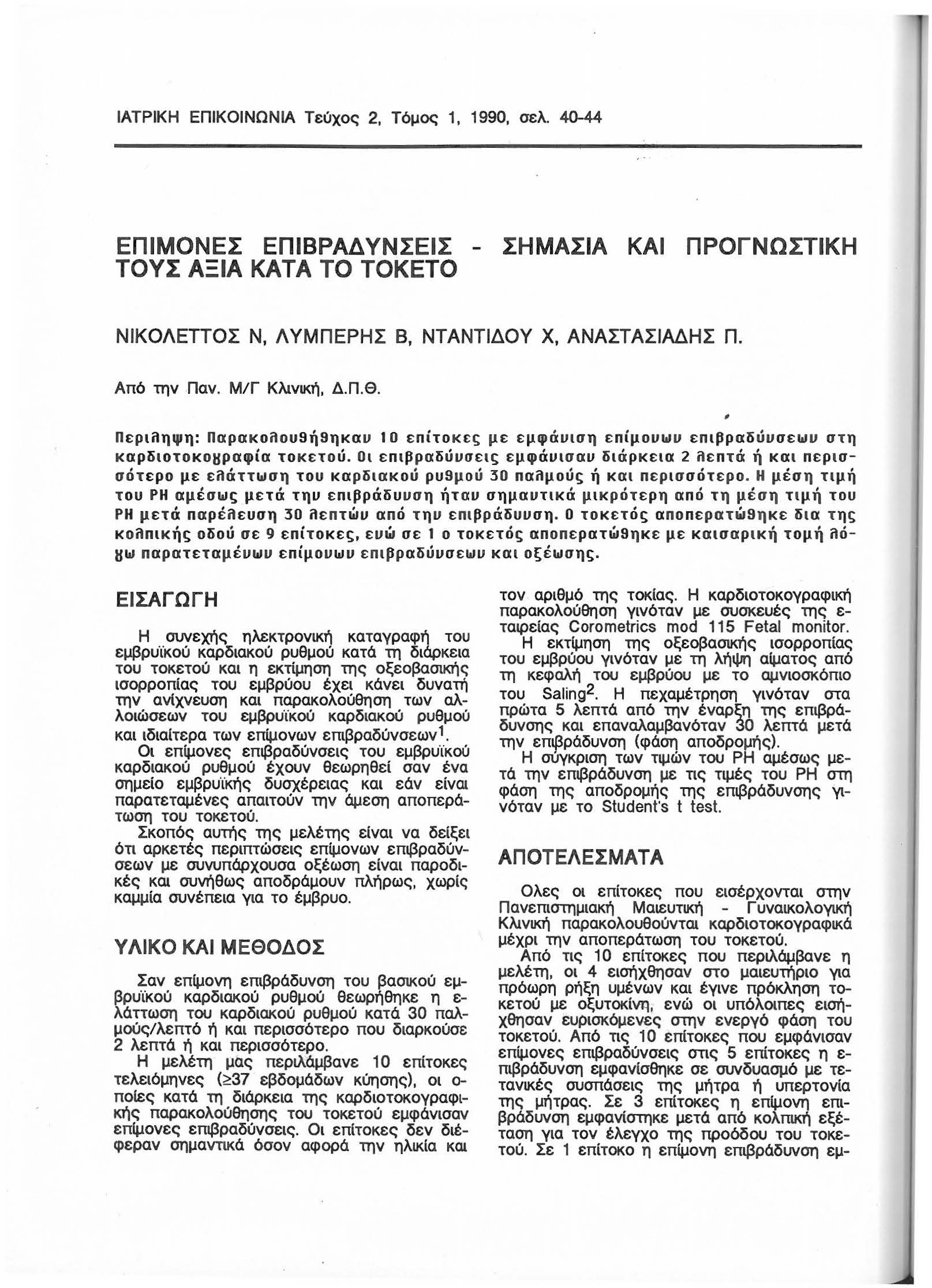 ΙΑΤΡΙΚΗ ΕΠΙΚΟΙΝΩΝΙΑ Τεύχος 2, Τόμος 1, 1990, σελ. 40-44 ΕΠΙΜΟΝΕΣ ΕΠΙΒΡΑΔΥΝΣΕΙΣ - ΣΗΜΑΣΙΑ ΚΑΙ ΠΡΟΓΝΩΣΤΙΚΗ ΤΟΥΣ ΑΞΙΑ ΚΑΤΑ το ΤΟΚΕΤΟ ΝΙΚΟΛΕΤΤΟΣ Ν, ΛΥΜΠΕΡΗΣ 8, ΝΤΑΝΤΙΔΟΥ Χ, ΑΝΑΣΤΑΣΙΑΔΗΣ Π. Από την Παν.