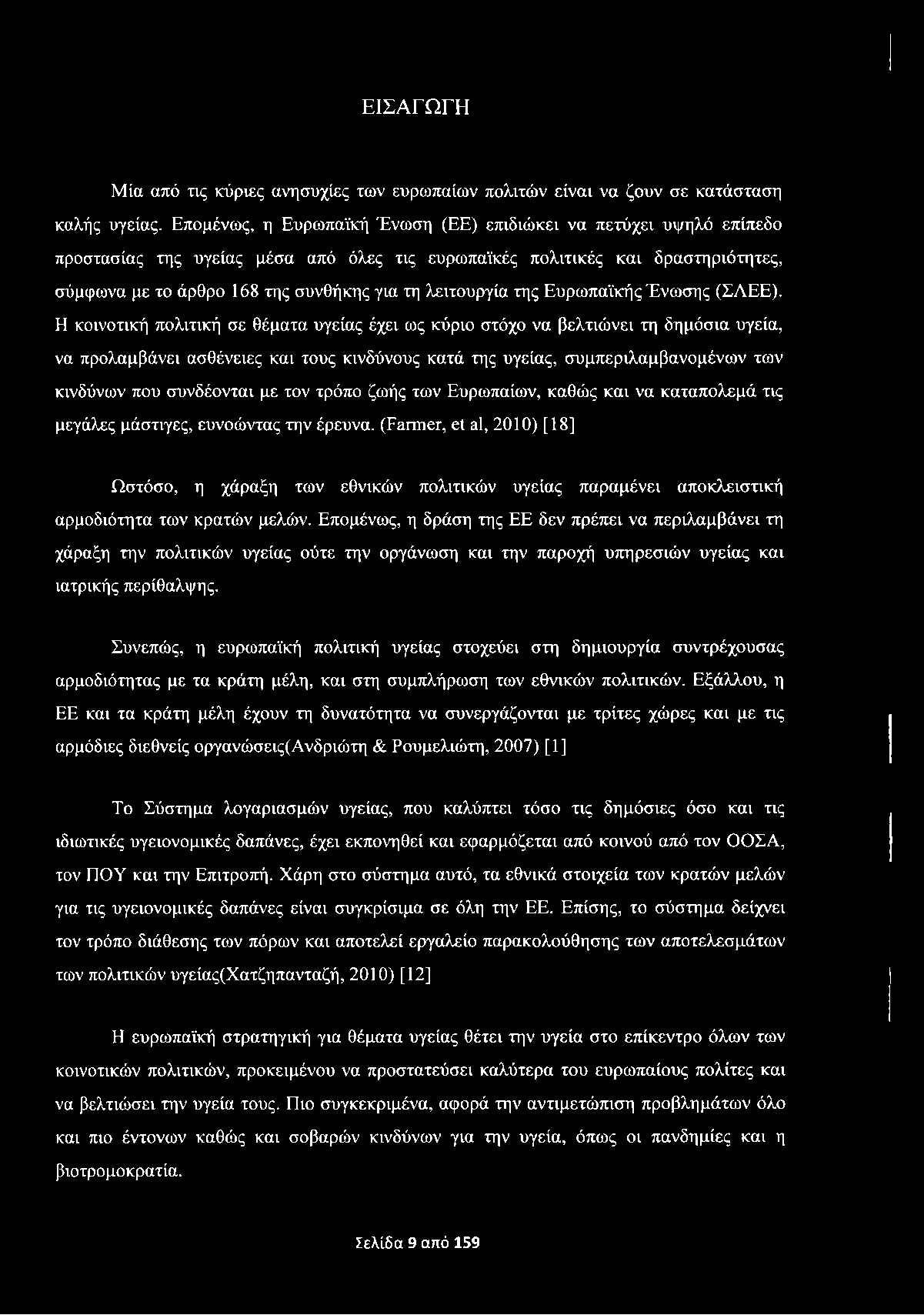 ΕΙΣΑΓΩΓΗ Μία από τις κύριες ανησυχίες των ευρωπαίων πολιτών είναι να ζουν σε κατάσταση καλής υγείας.