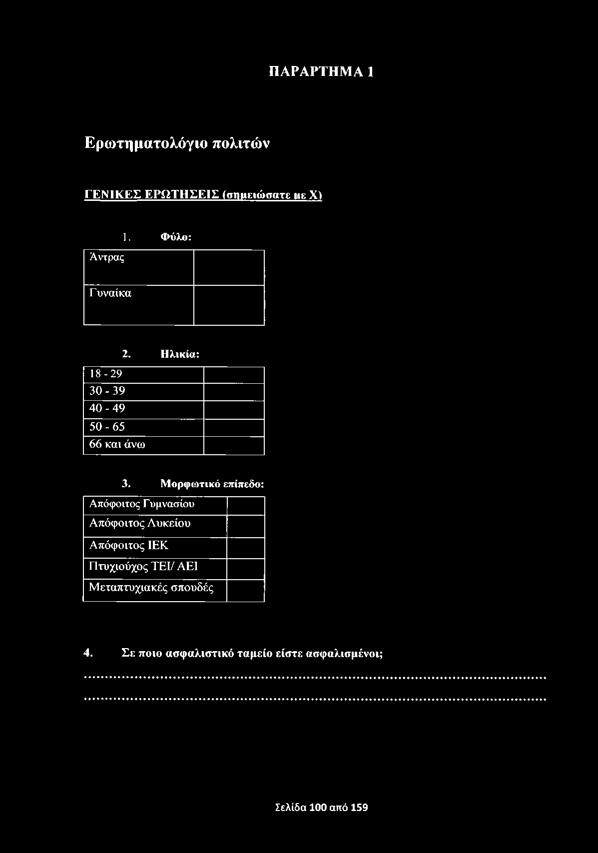 ΠΑΡΑΡΤΗΜΑ 1 Ερωτηματολόγιο πολιτών ΓΕΝΙΚΕΣ ΕΡΩΤΗΣΕΙΣ (σημειώσατε ιιε X) Άντρας 1. Φύλο: Γ υναίκα 18-29 30-39 40-49 50-65 66 και άνω 2. Ηλικία: 3.