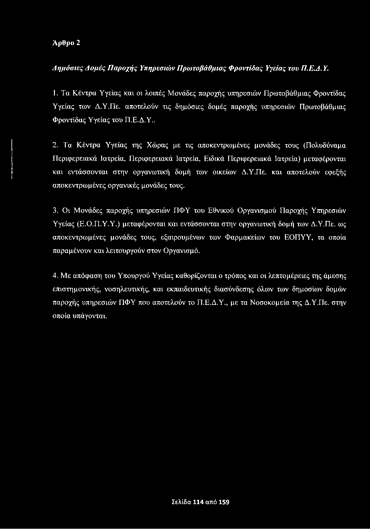 Άρθρο 2 Δ η μ όσιες Δ ο μ ές Π α ροχή ς Υπηρεσιών Π ρω τοβάθμιας Φ ροντίδας Υγείας του Π.Ε.Δ. Υ. 1. Τα Κέντρα Υγείας καν ον λονπές Μονάδες παροχής υπηρεσνών Πρωτοβάθμνας Φροντίδας Υγείας των Δ.Υ.Πε.