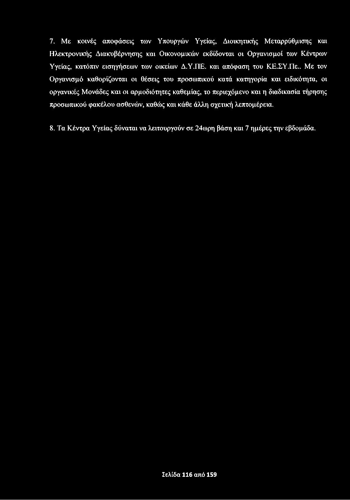 7. Με κοινές αποφάσεις των Υπουργών Υγείας, Διοικητικής Μεταρρύθμισης και Ηλεκτρονικής Διακυβέρνησης και Οικονομικών εκδίδονται οι Οργανισμοί των Κέντρων Υγείας, κατόπιν εισηγήσεων των οικείων Δ.Υ.ΠΕ.