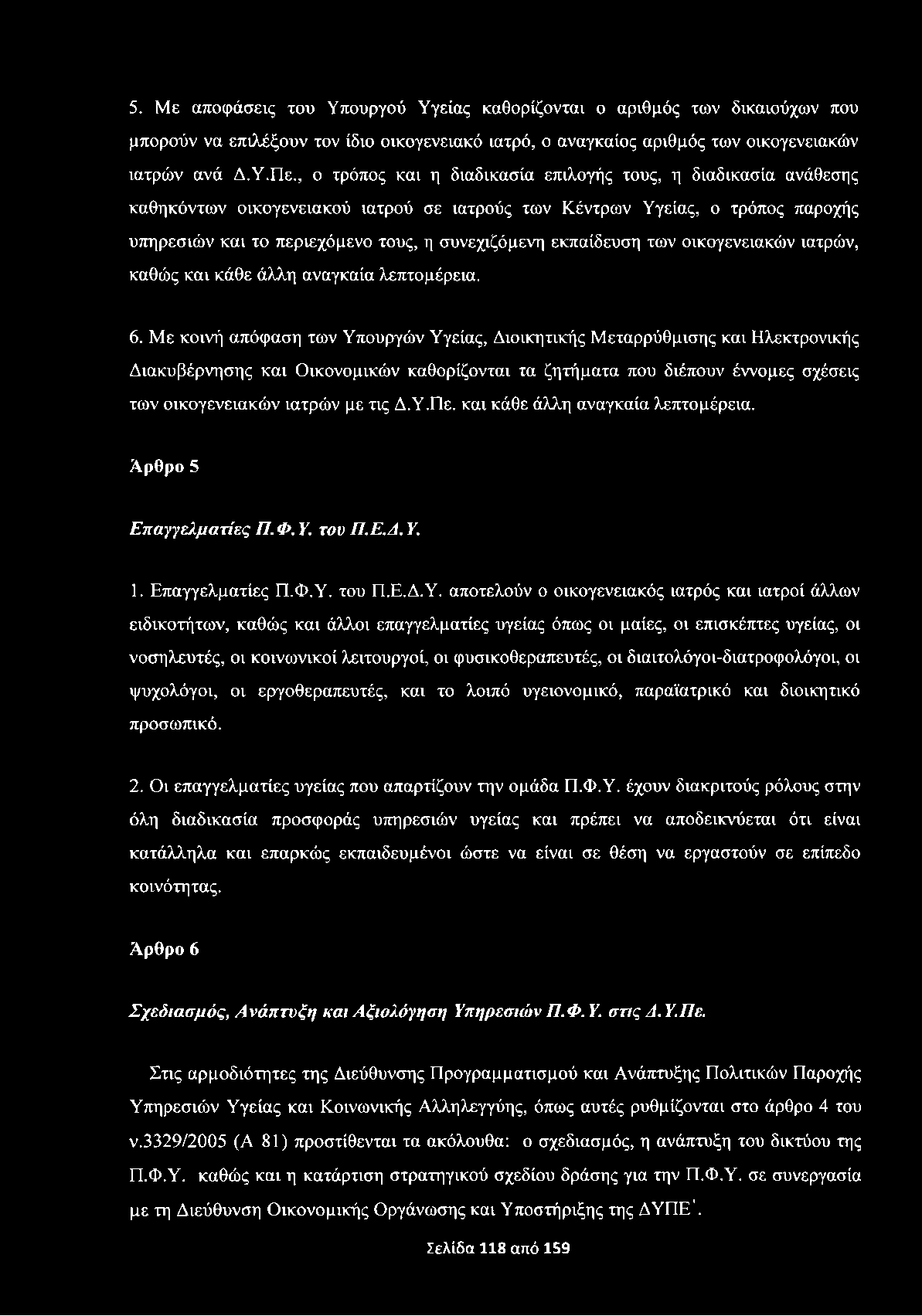 5. Με αποφάσεις του Υπουργού Υγείας καθορίζονται ο αριθμός των δικαιούχων που μπορούν να επιλέξουν τον ίδιο οικογενειακό ιατρό, ο αναγκαίος αριθμός των οικογενειακών ιατρών ανά Δ.Υ.Πε.