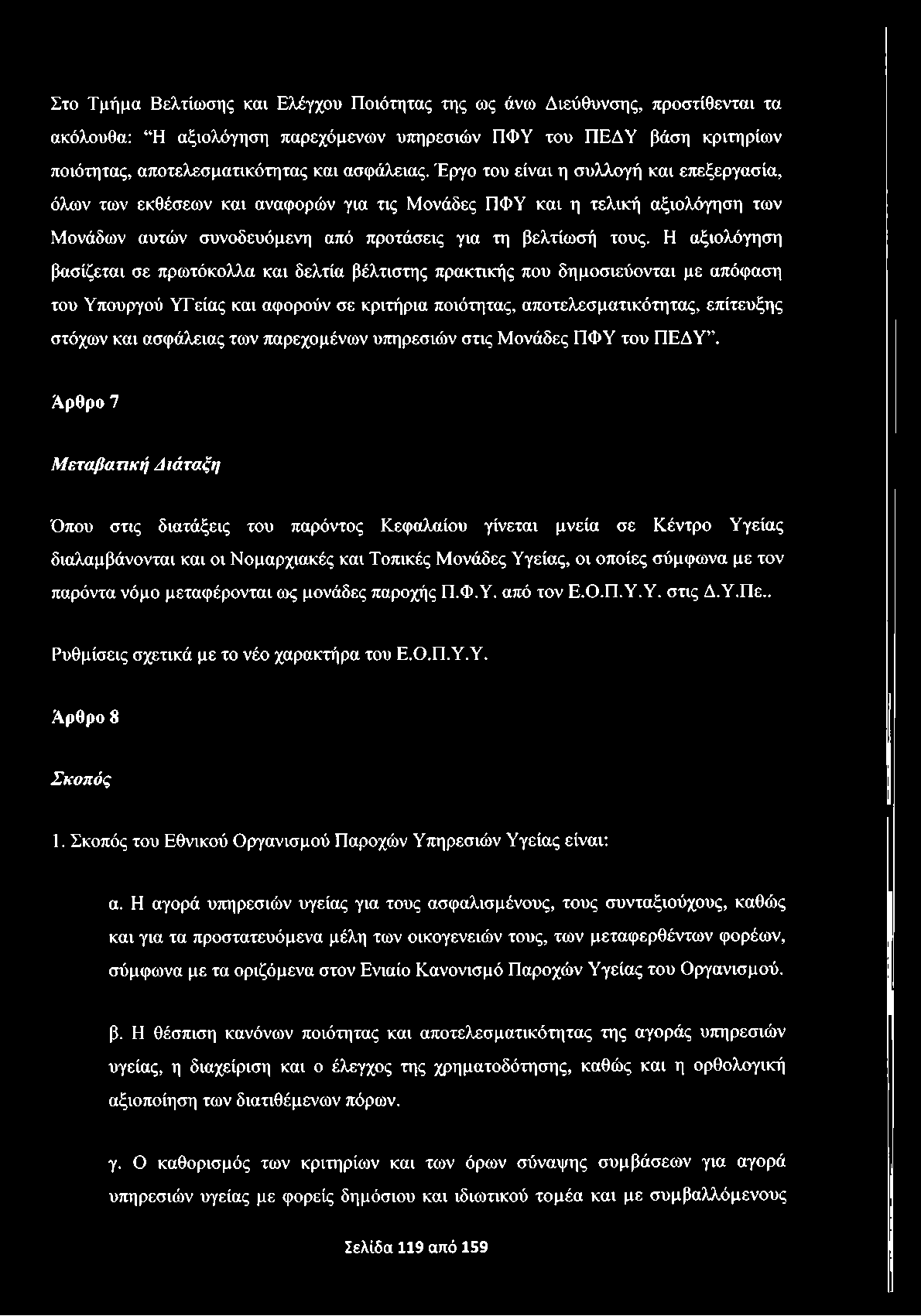 Στο Τμήμα Βελτίωσης και Ελέγχου Ποιότητας της ως άνω Διεύθυνσης, προστίθενται τα ακόλουθα: Η αξιολόγηση παρεχόμενων υπηρεσιών ΠΦΥ του ΠΕΔΥ βάση κριτηρίων ποιότητας, αποτελεσματικότητας και ασφάλειας.