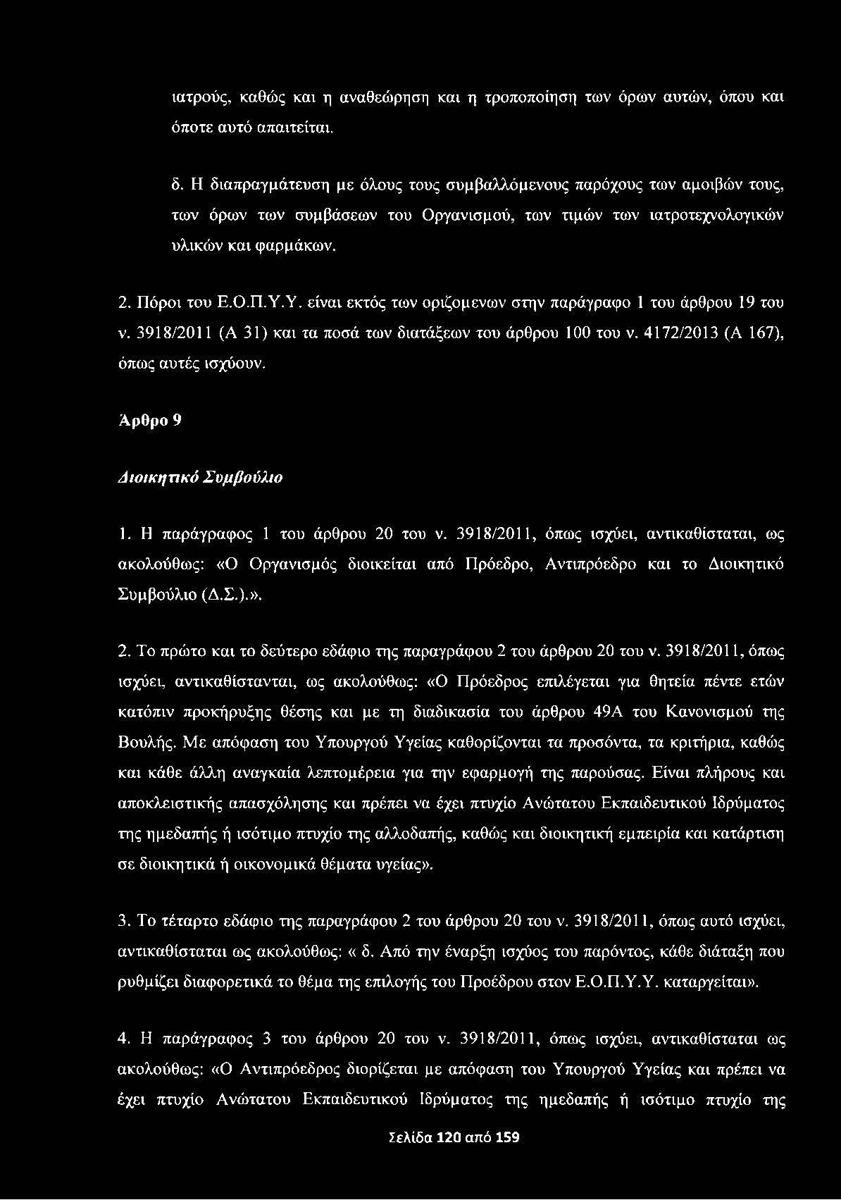 ιατρούς, καθώς και η αναθεώρηση και η τροποποίηση των όρων αυτών, όπου και όποτε αυτό απαιτείται. δ.